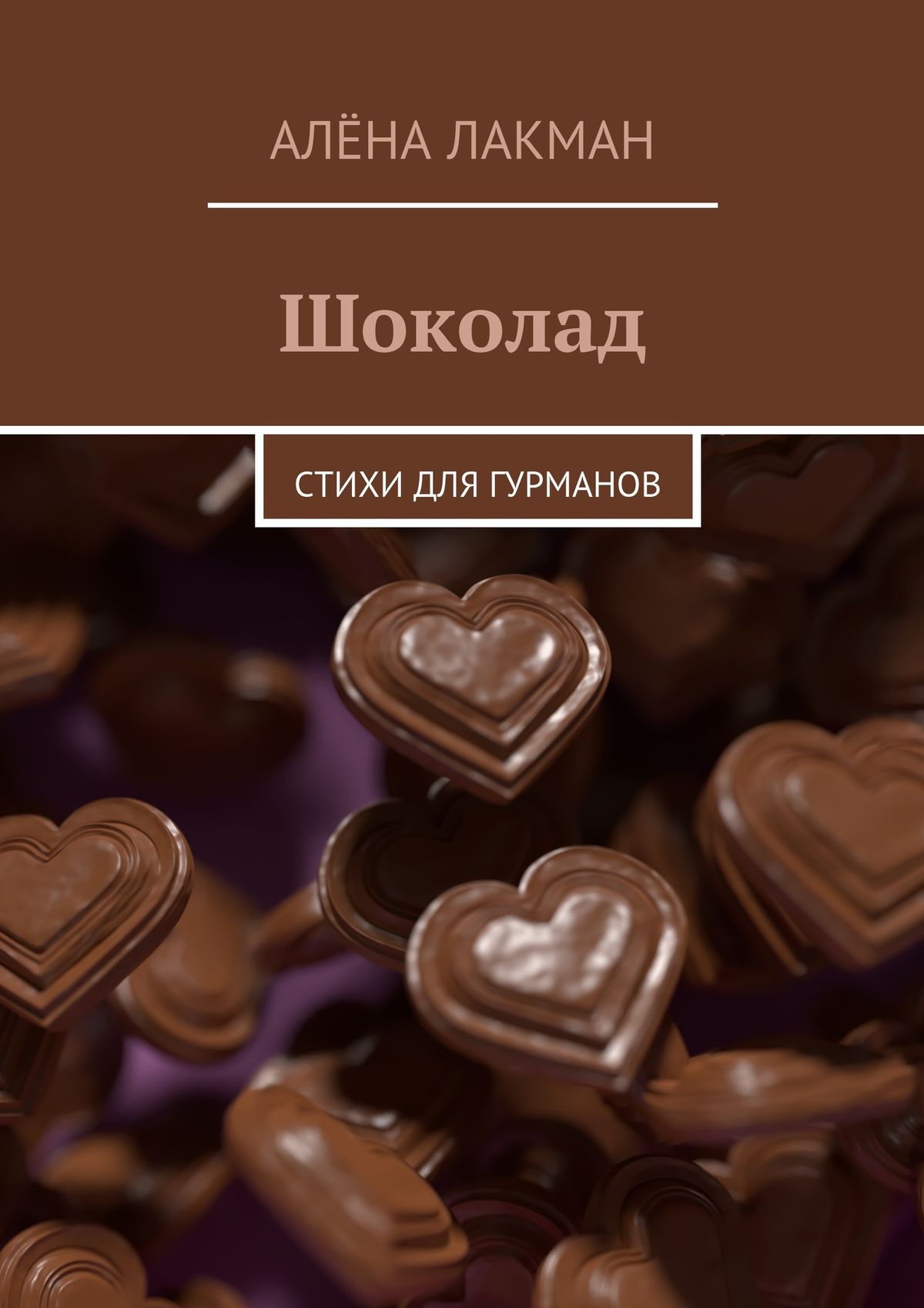 Купить шоколад иваново. Джоанн Харрис "шоколад". Шоколад. Шоколад книга. Обложка для шоколада.