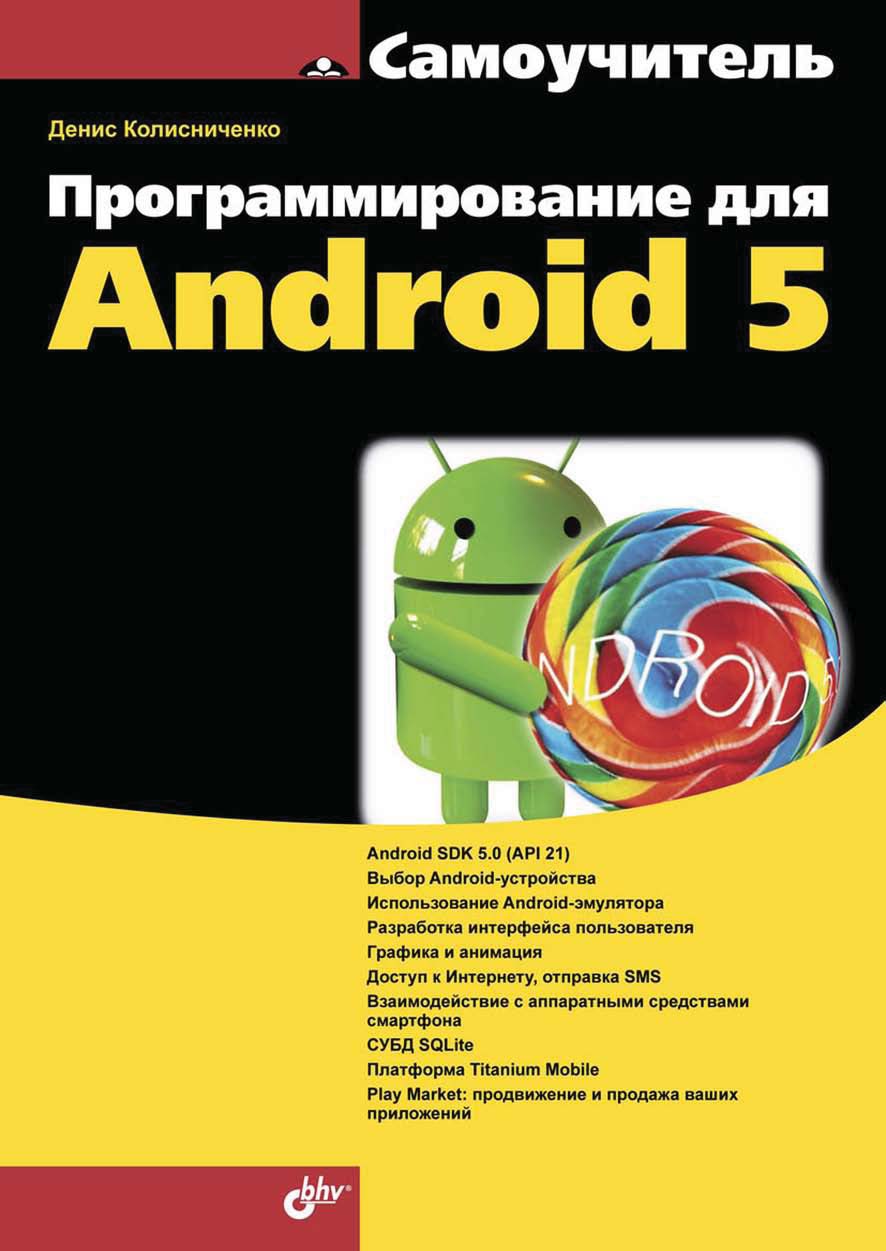 Денис Колисниченко Программирование для Android 5