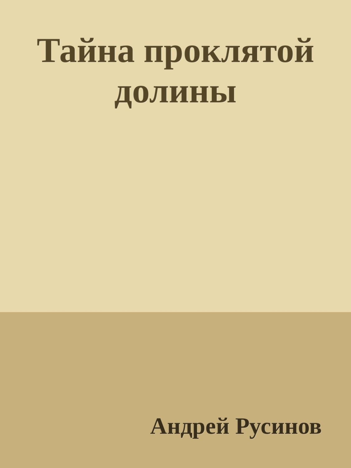 Тайна проклятых книг. Книга Таинственная Долина. Русинова обложка книги.