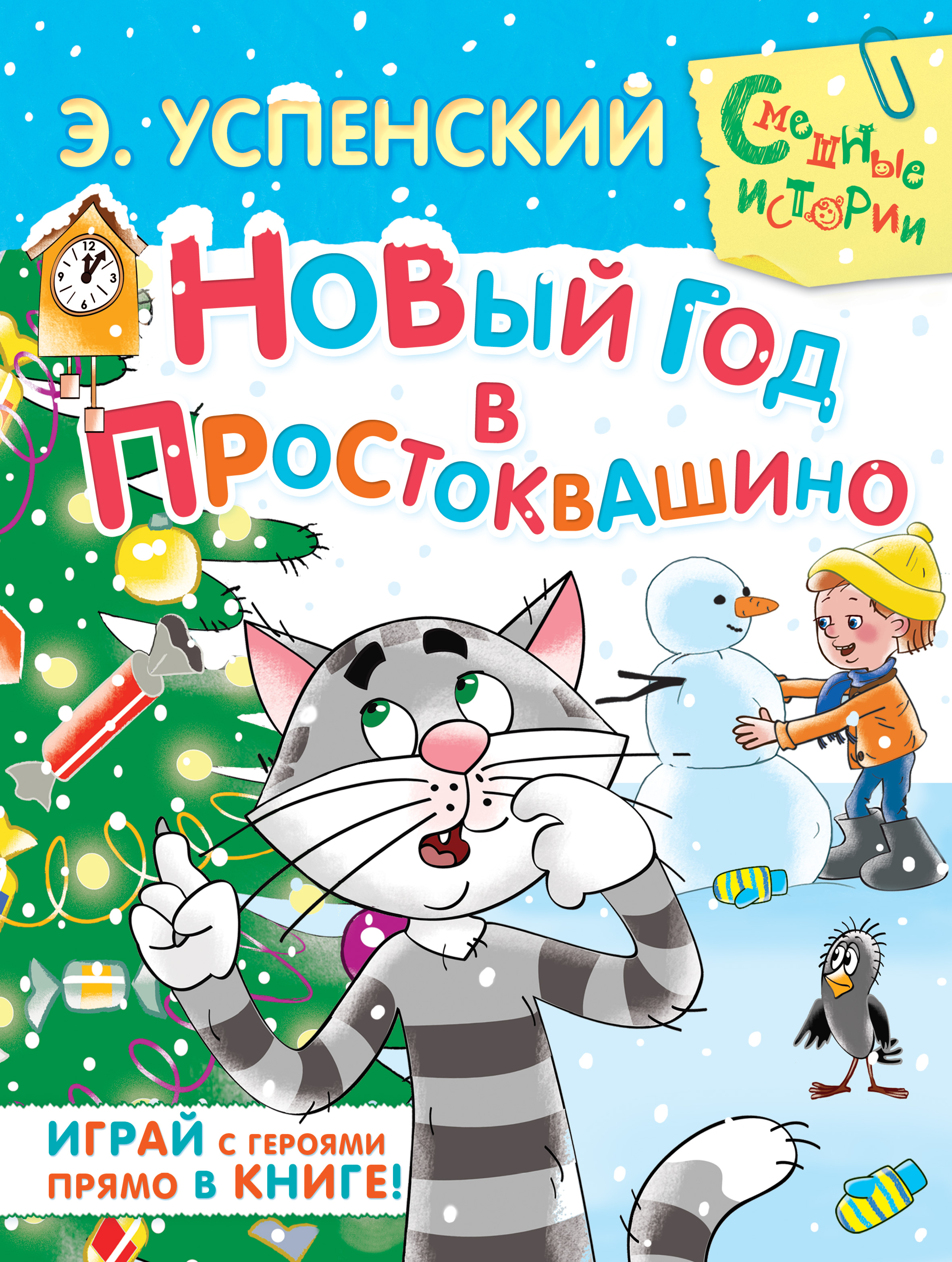 Новый год в простоквашино. Большая книга о Простоквашино Эдуард Успенский. Успенский новый год в Простоквашино. Новый год в Простоквашино книга. Э. Н. Успенский «новый год в Простоквашино».