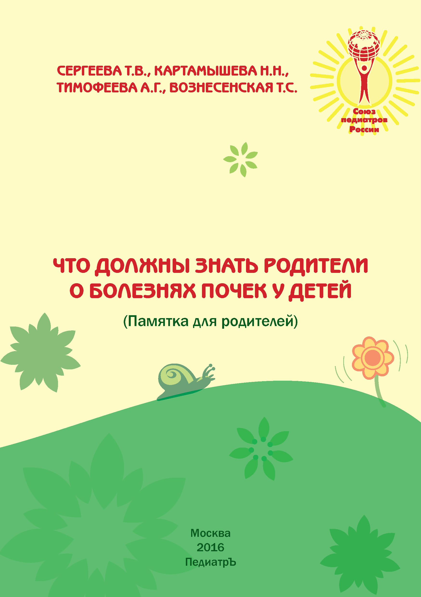 Что должны знать родители о болезнях почек у детей (Памятка для родителей)