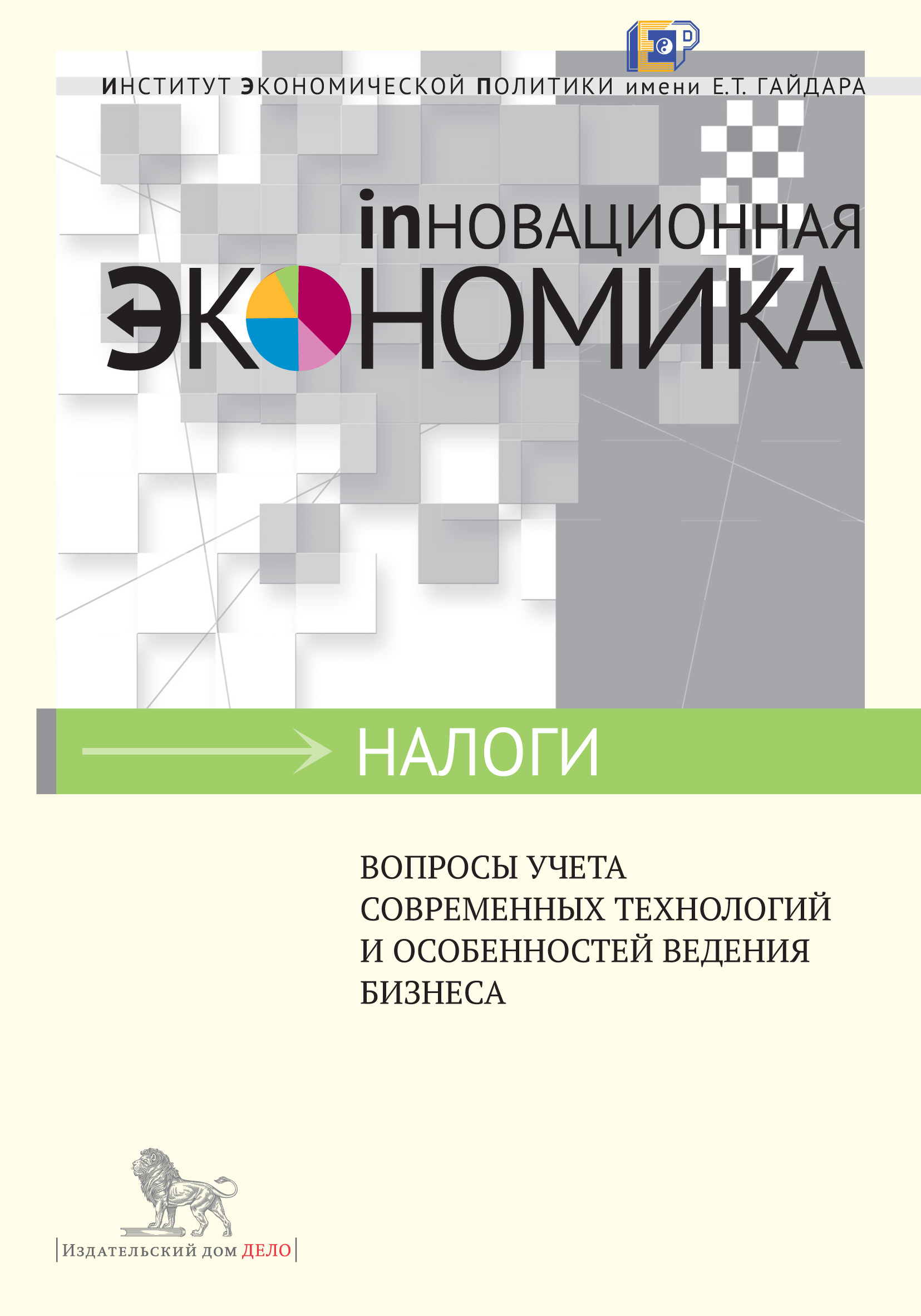 Вопросы учета современных технологий и особенностей ведения бизнеса,  Коллектив авторов – скачать pdf на ЛитРес