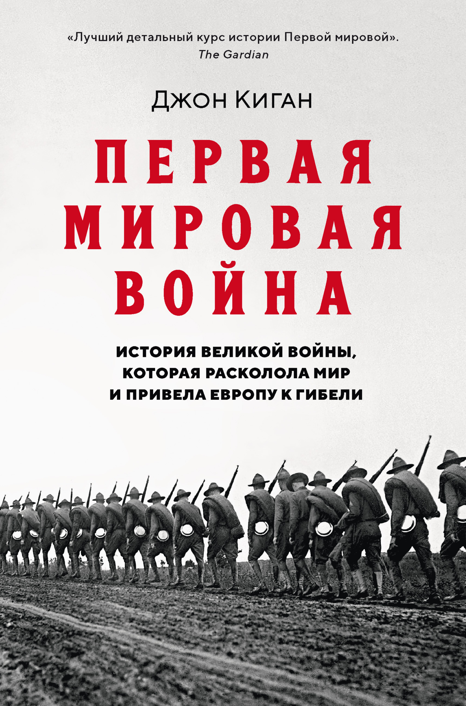 Первая мировая война. История Великой войны, которая расколола мир и  привела Европу к гибели, Джон Киган – скачать книгу fb2, epub, pdf на ЛитРес