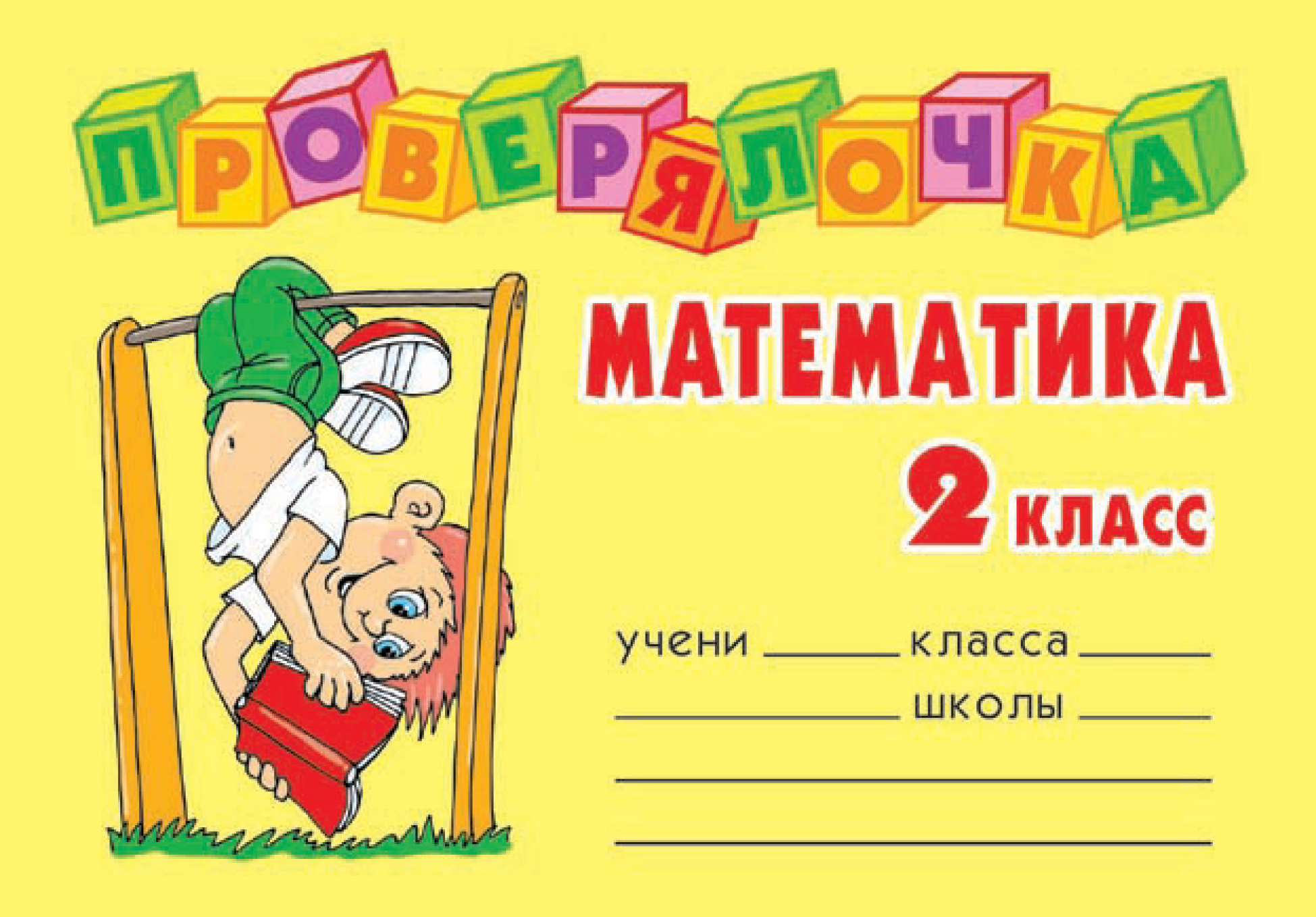 Математика. 2 класс, О. Д. Ушакова – скачать pdf на ЛитРес