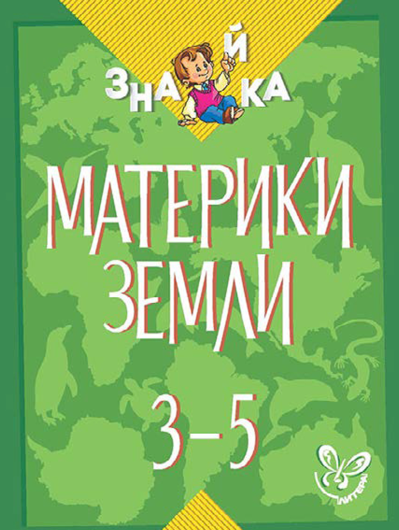 Материки Земли. 3-5 классы, В. А. Крутецкая – скачать pdf на ЛитРес