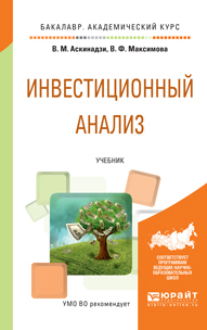 

Инвестиционный анализ. Учебник для академического бакалавриата