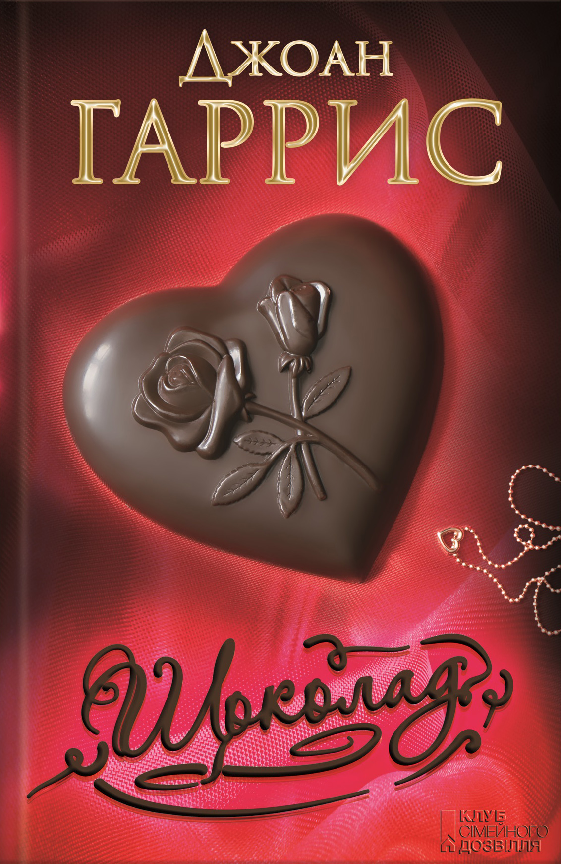 Джоанн харрис шоколад читать. Джоанн Харрис "шоколад". Шоколад книга Джоанн. Джоанн Харрис «шоколад» обложка книги.
