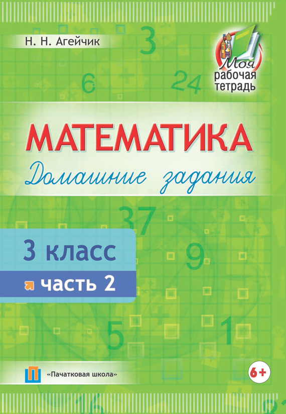 

Математика. Домашние задания. 3 класс. Часть 2