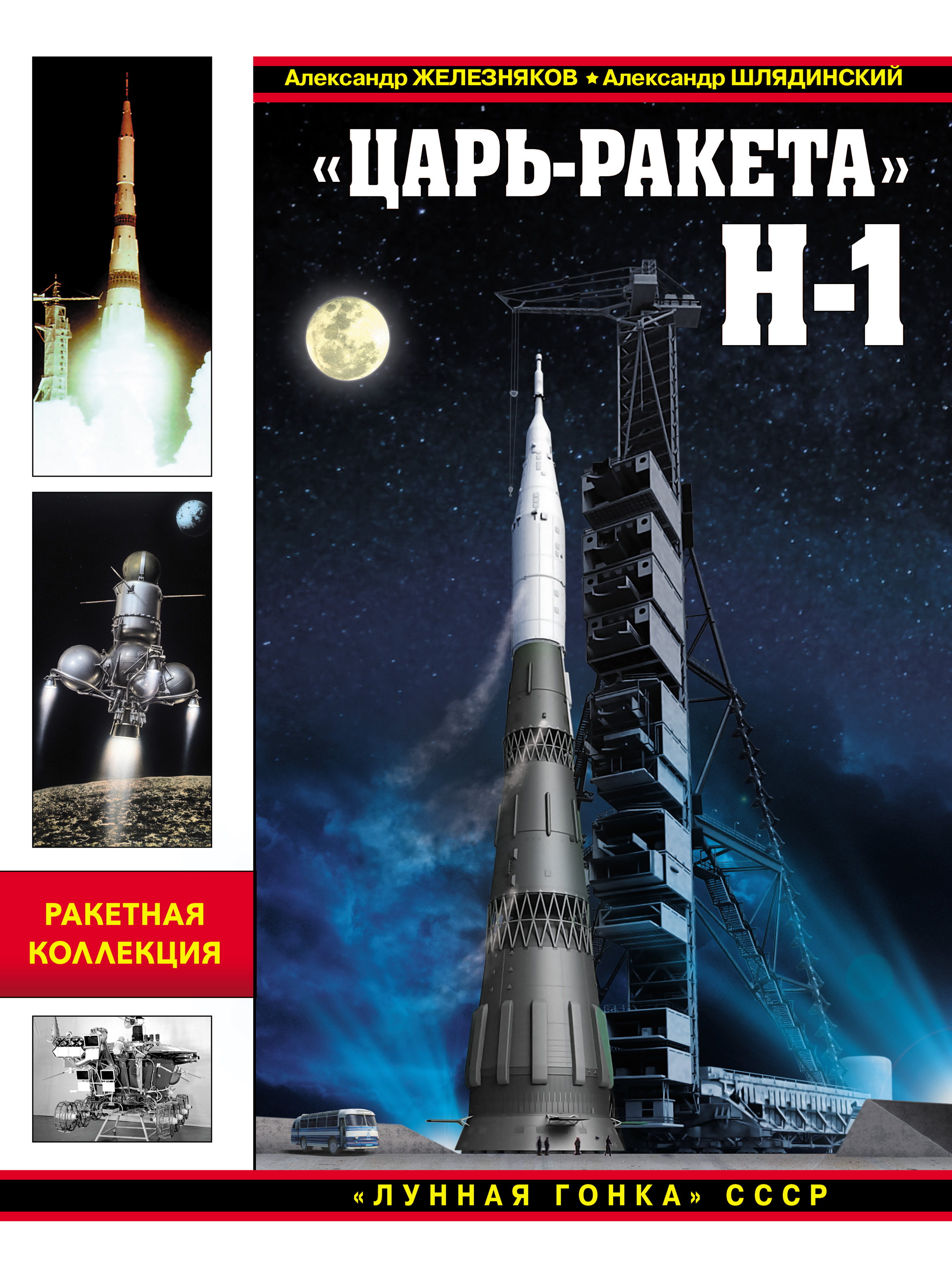 Александр Железняков «Царь-ракета» Н-1. «Лунная гонка» СССР