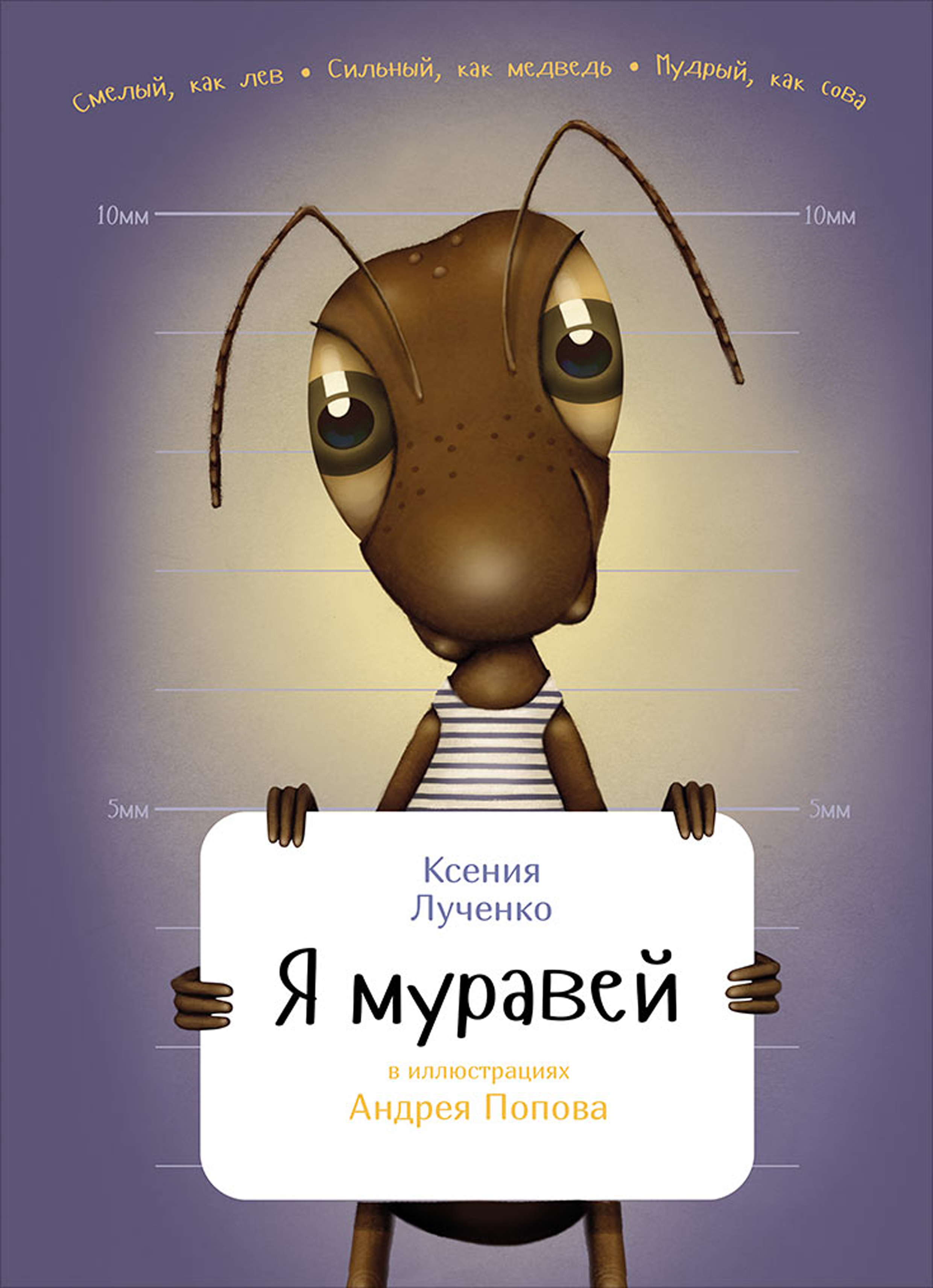 Я муравей, Ксения Лученко – скачать pdf на ЛитРес