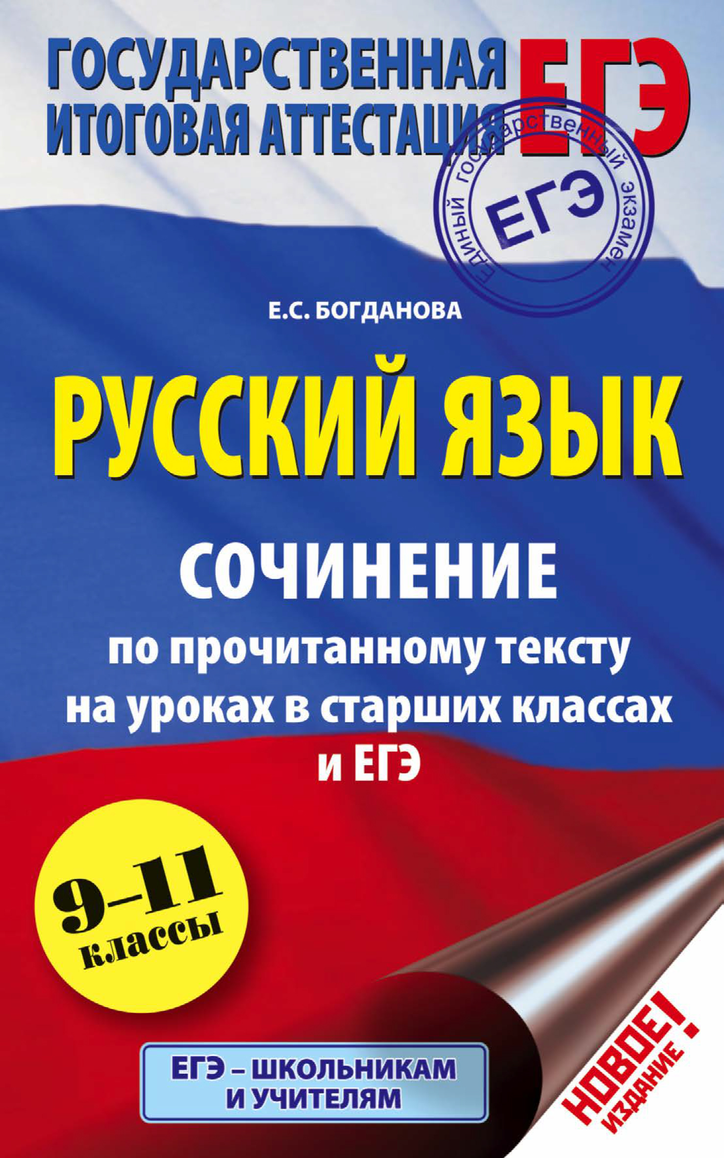 ЕГЭ. Русский язык. Сочинение по прочитанному тексту на уроках в старших  классах и ЕГЭ. 9-11 классы, Е. С. Богданова – скачать pdf на ЛитРес