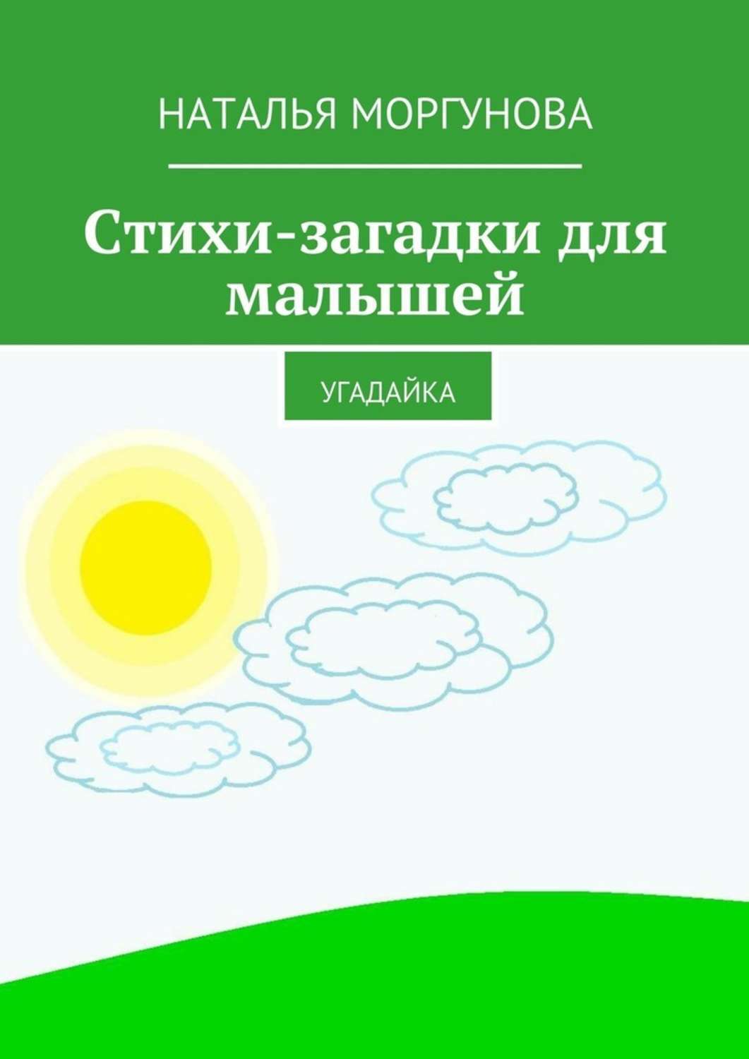 В гости к празднику. Сценарии, стихи, поздравления, игры, загадки, сказки