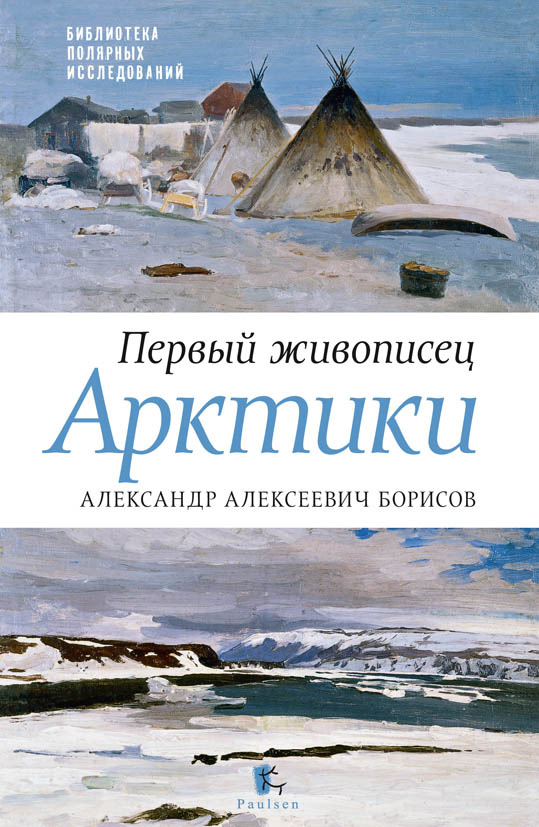 Первый живописец Арктики. Александр Алексеевич Борисов