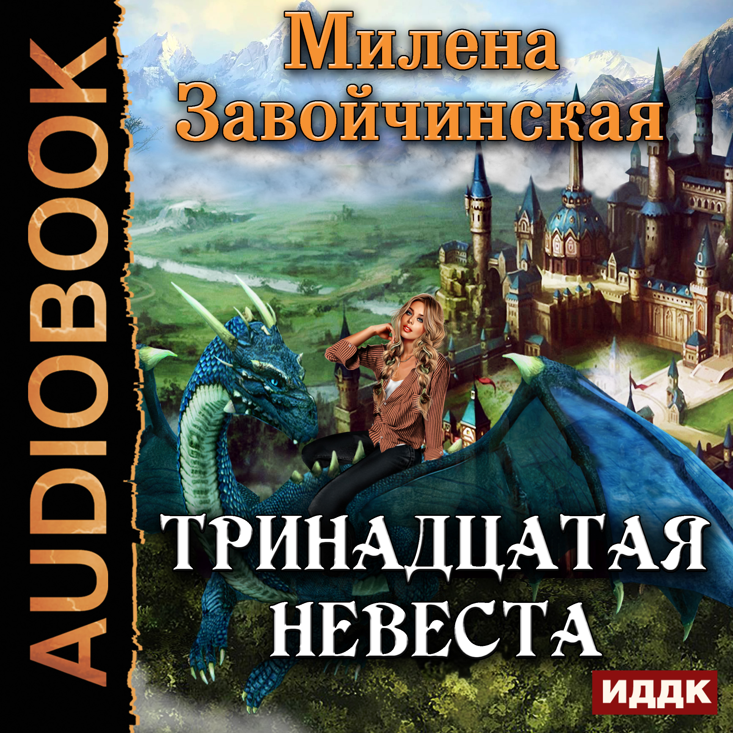 Невеста книги аудиокниги слушать