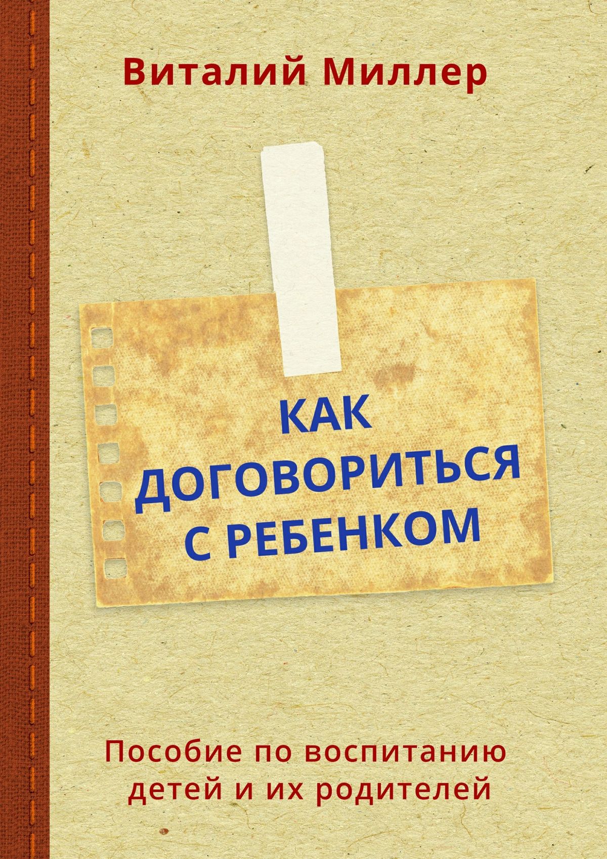 Пособие по воспитанию. Пособие по воспитанию детей. Как договориться с ребенком. Дети договариваются. Договориться.