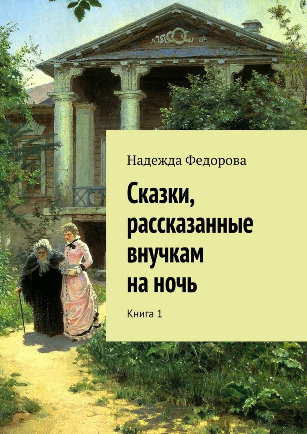 Надежда Федорова Сказки, рассказанные внучкам на ночь. Книга 1