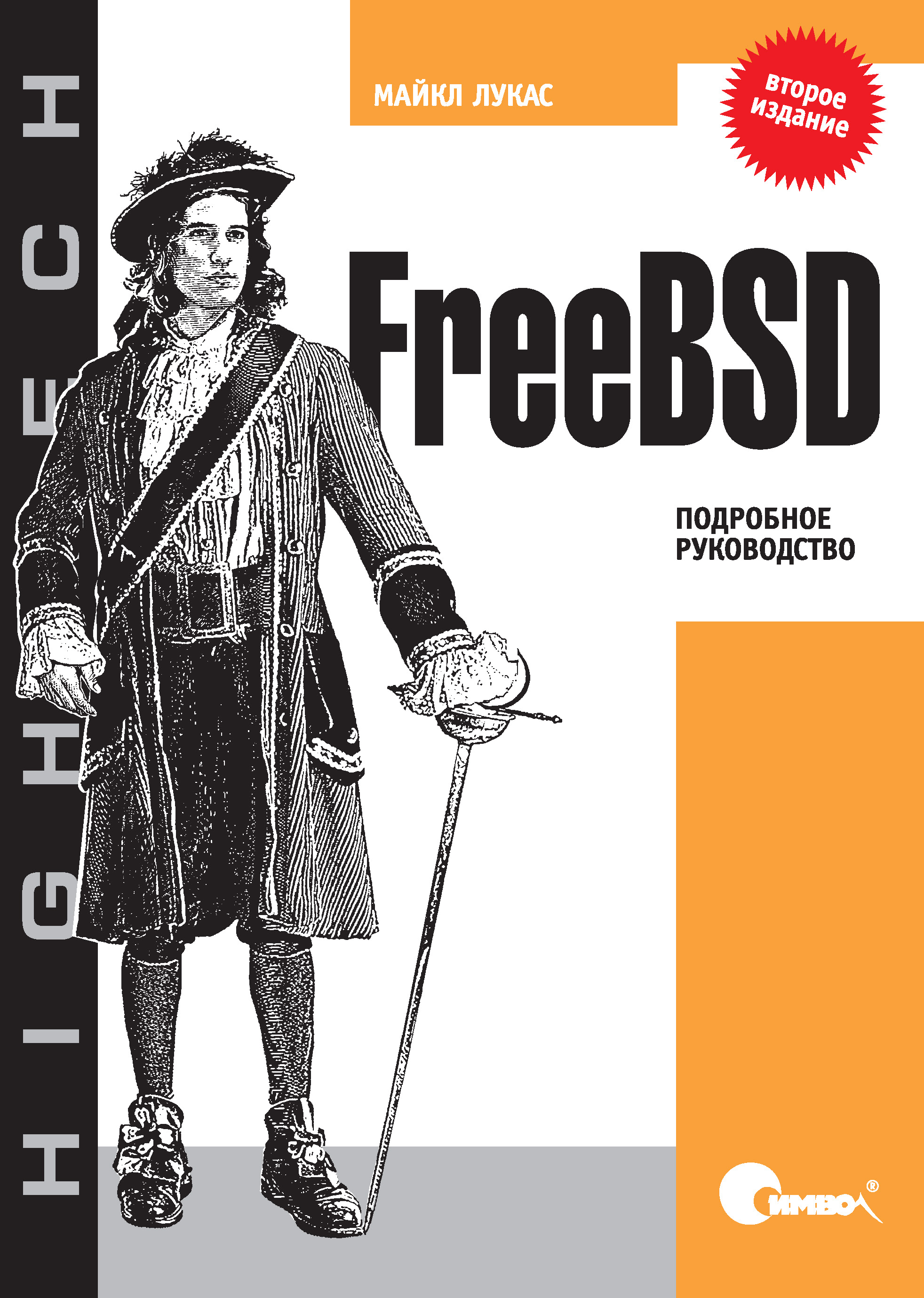 Книга  FreeBSD. Подробное руководство. 2-е издание созданная Майкл Лукас, Александр Киселев может относится к жанру зарубежная компьютерная литература, зарубежная справочная литература, книги о компьютерах, компьютерная справочная литература, ОС и сети, руководства. Стоимость электронной книги FreeBSD. Подробное руководство. 2-е издание с идентификатором 24500494 составляет 490.00 руб.