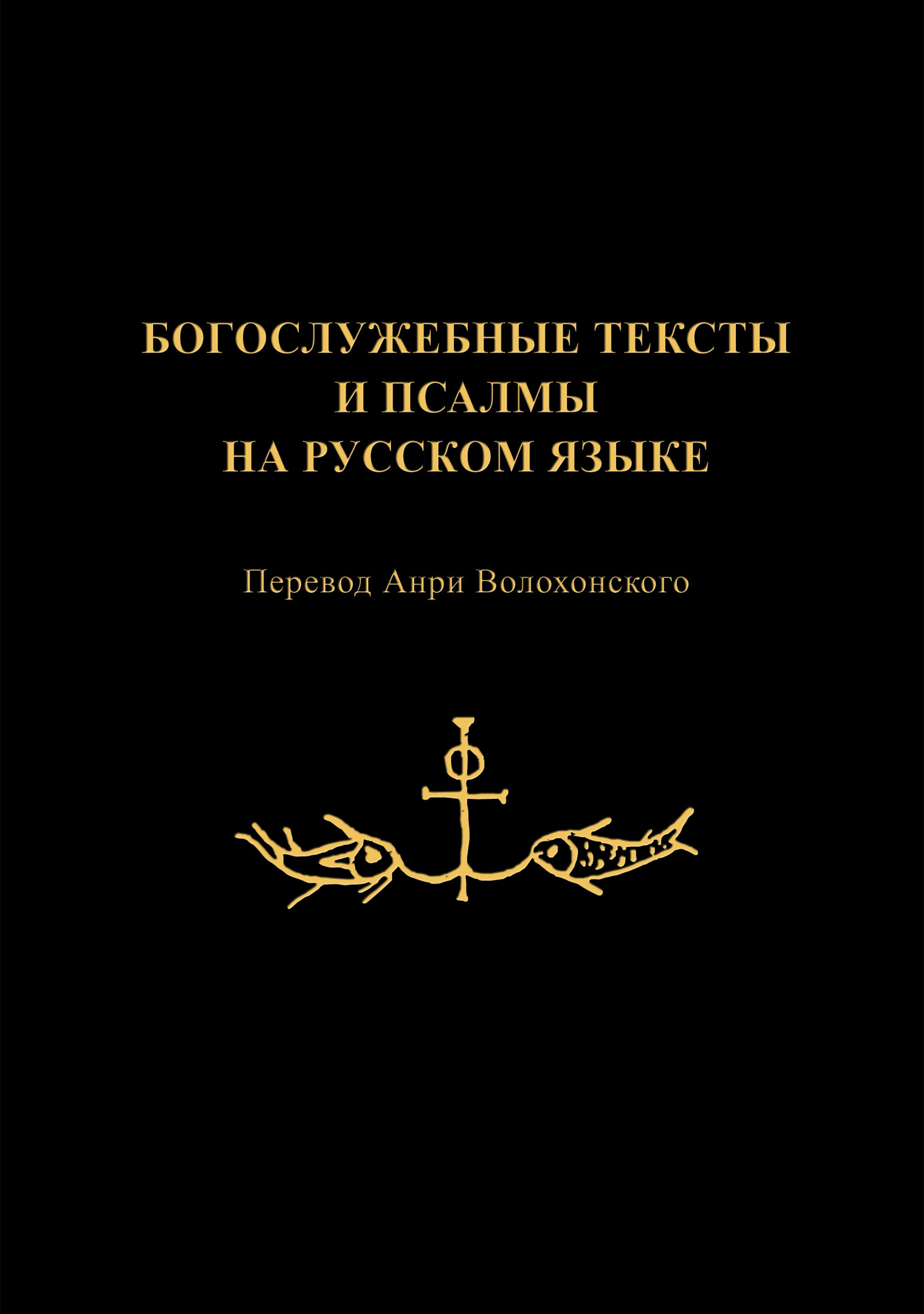 Отсутствует Богослужебные тексты и псалмы на русском языке
