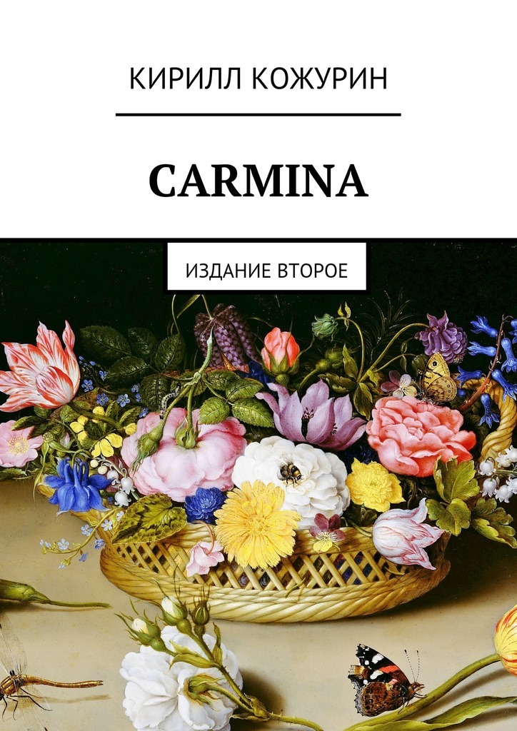 Кирилл Кожурин Carmina. Издание второе