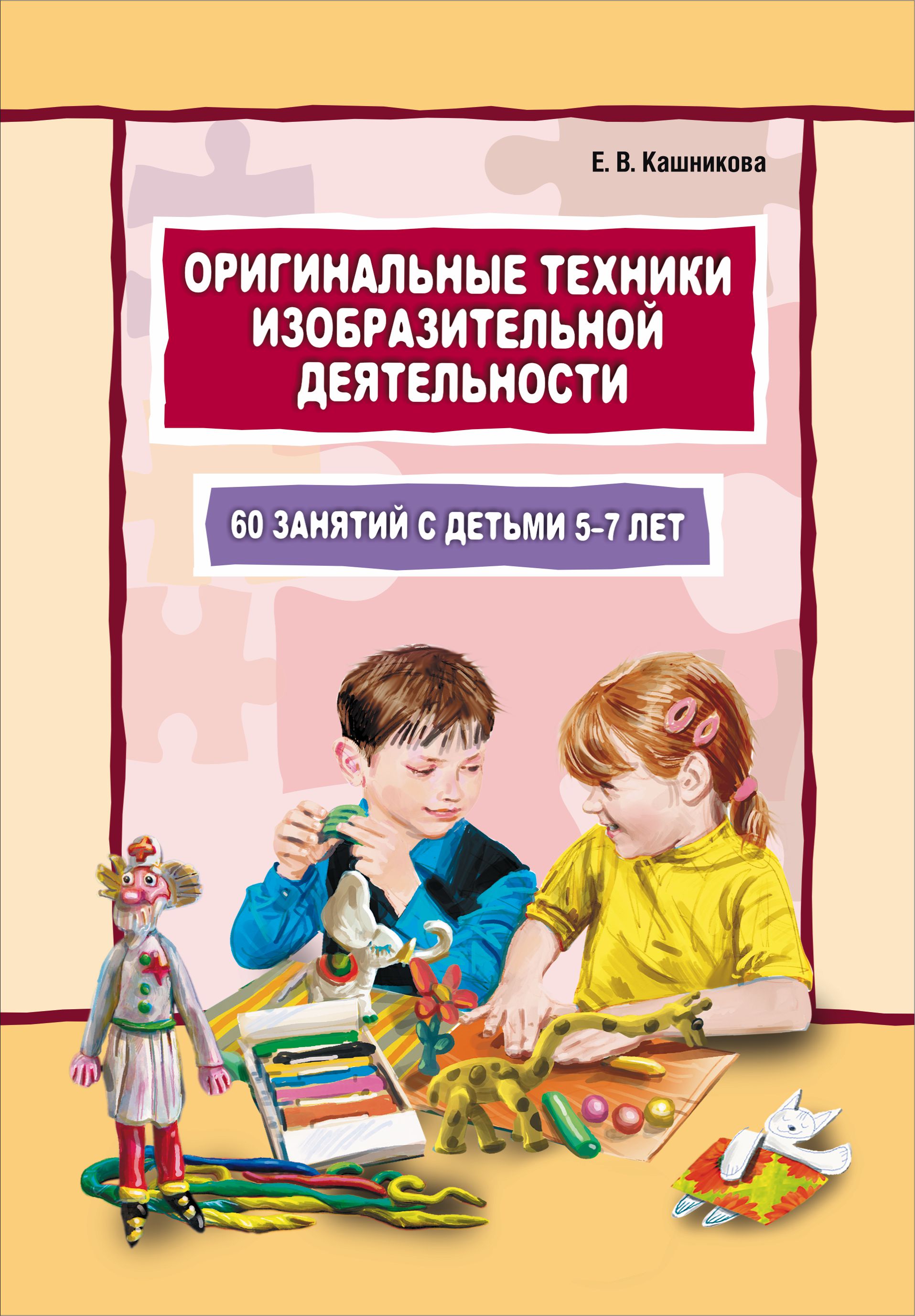 «Оригинальные техники изобразительной деятельности. 60 занятий с детьми 5–7  лет. Пособие для воспитателей и внимательных родителей» – Елена Кашникова  ...