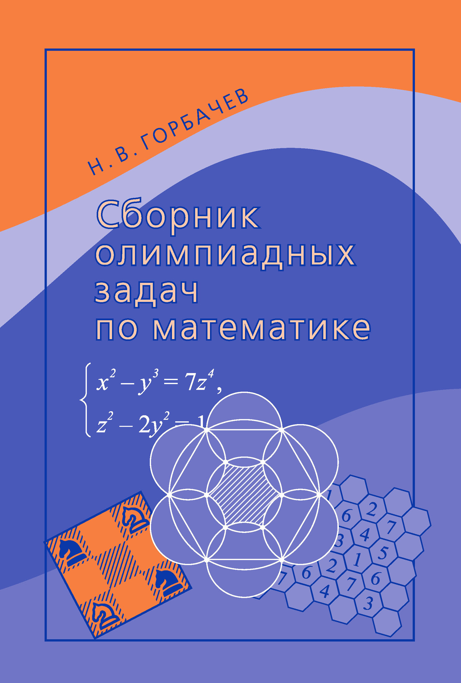 Сборник олимпиадных задач по математике, Н. В. Горбачев – скачать pdf на  ЛитРес