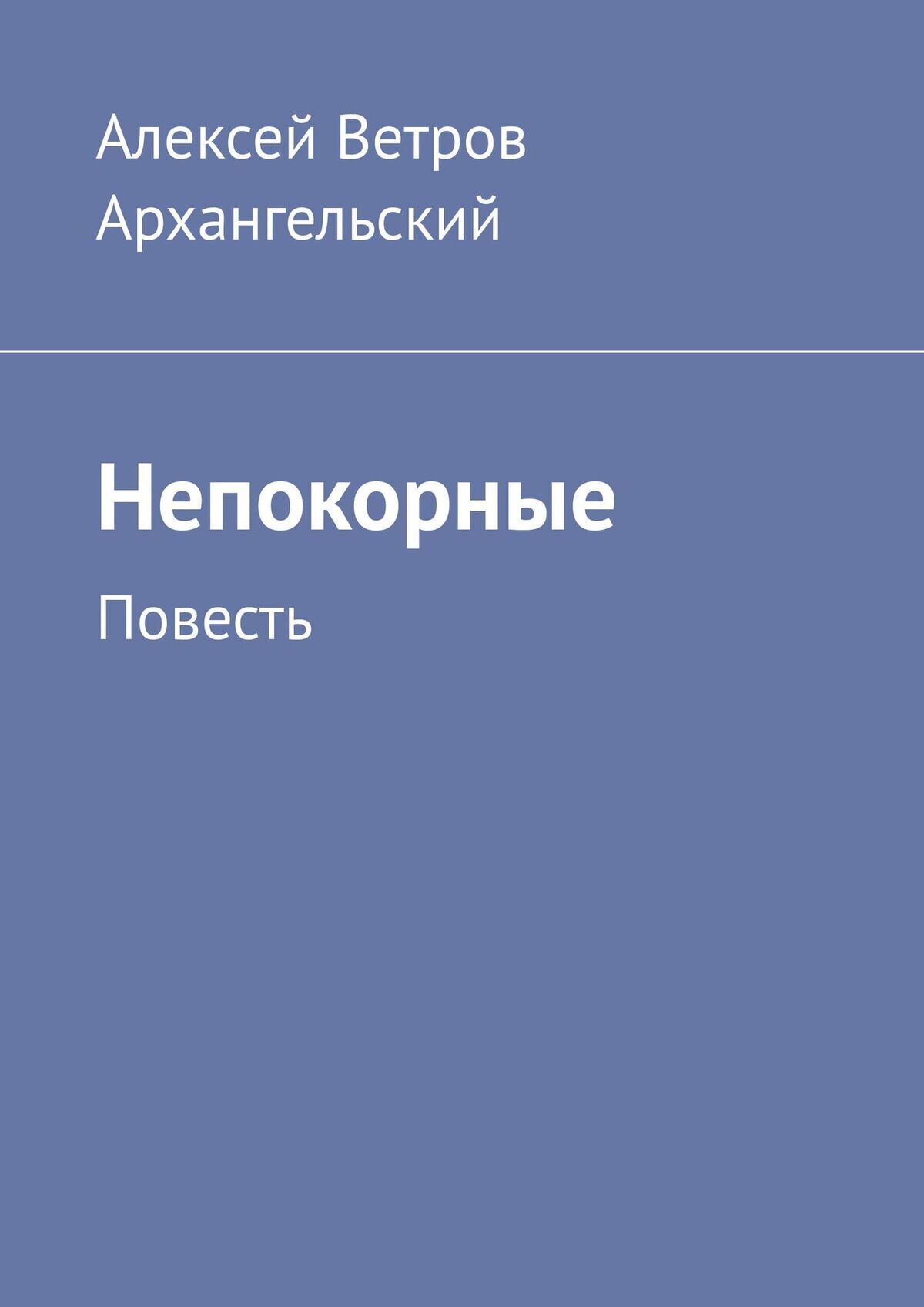 Автор ветров. Алексей ветров Архангельский. Архангельский Алексей писатель. Непокорные. Поэмбук ветров-Архангельский.