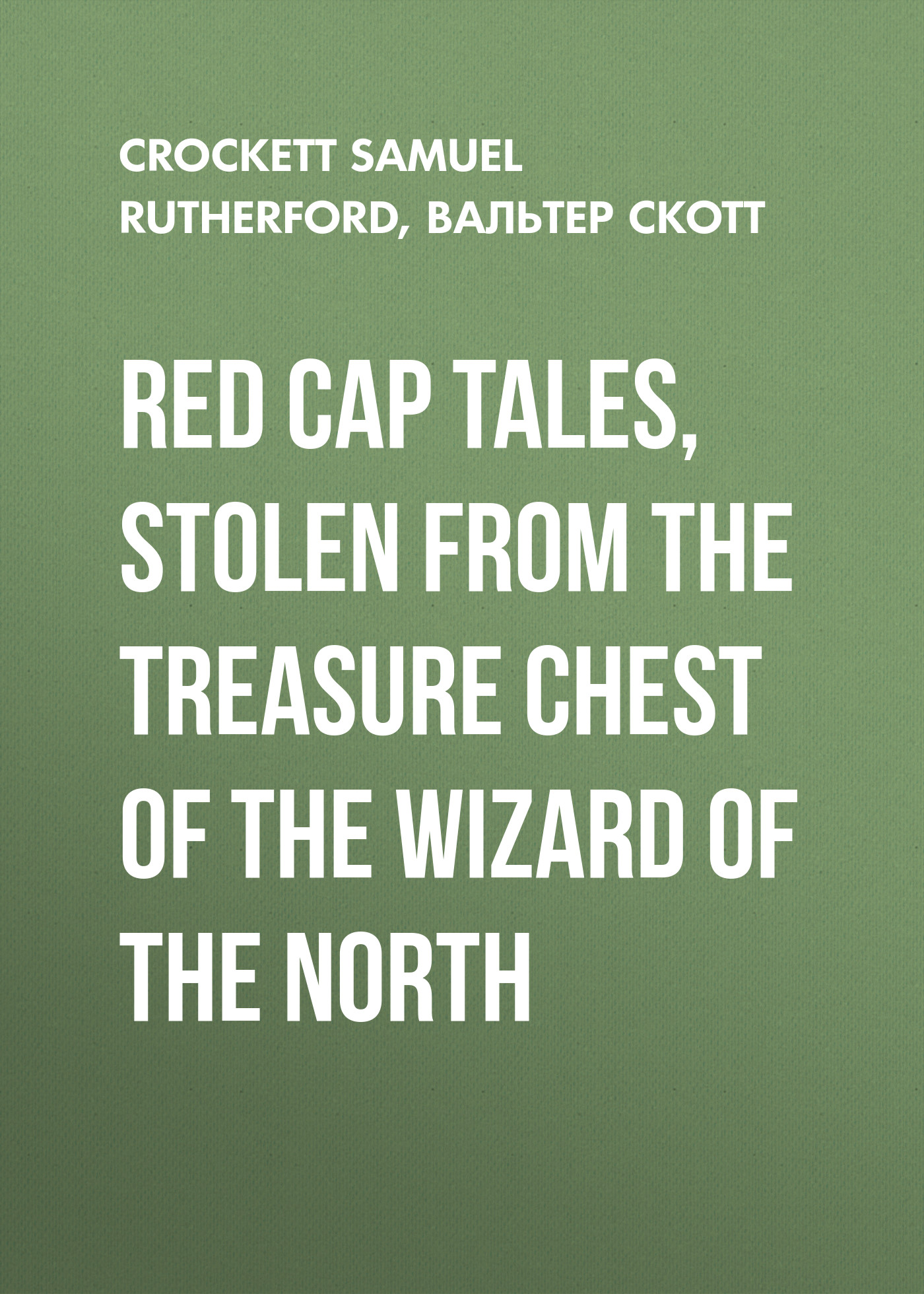 Вальтер Скотт Red Cap Tales, Stolen from the Treasure Chest of the Wizard of the North