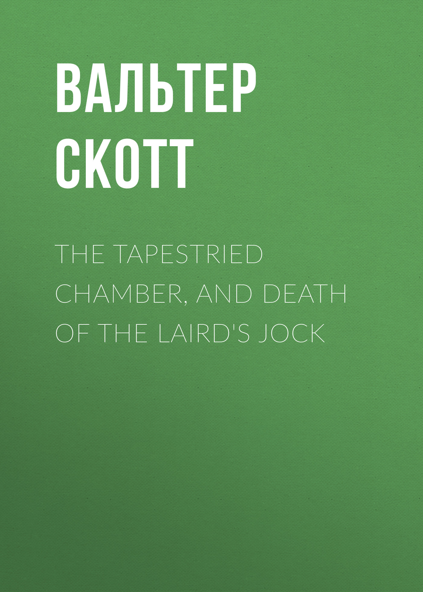 Вальтер Скотт The Tapestried Chamber, and Death of the Laird's Jock