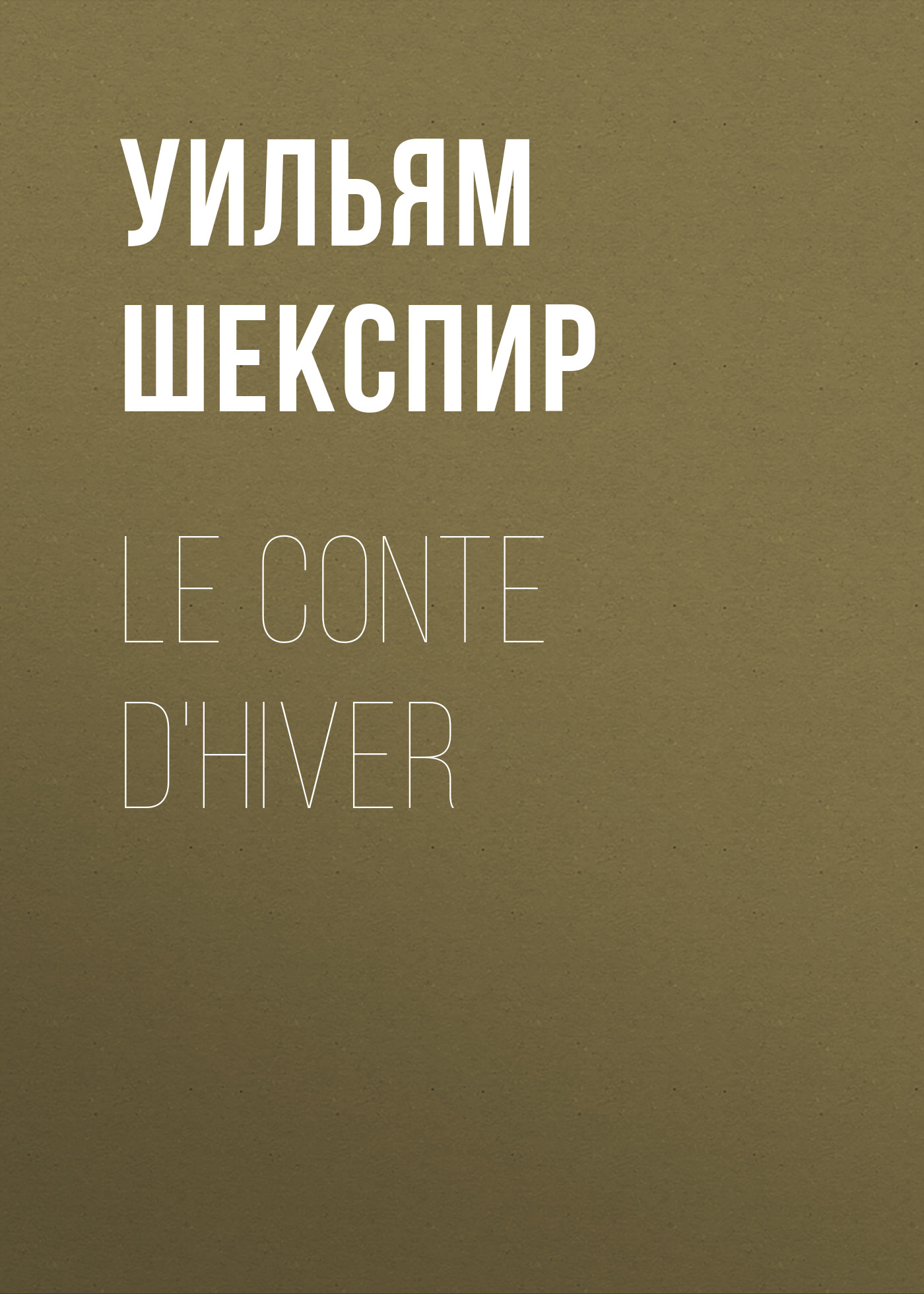 Уильям Шекспир Le conte d'hiver