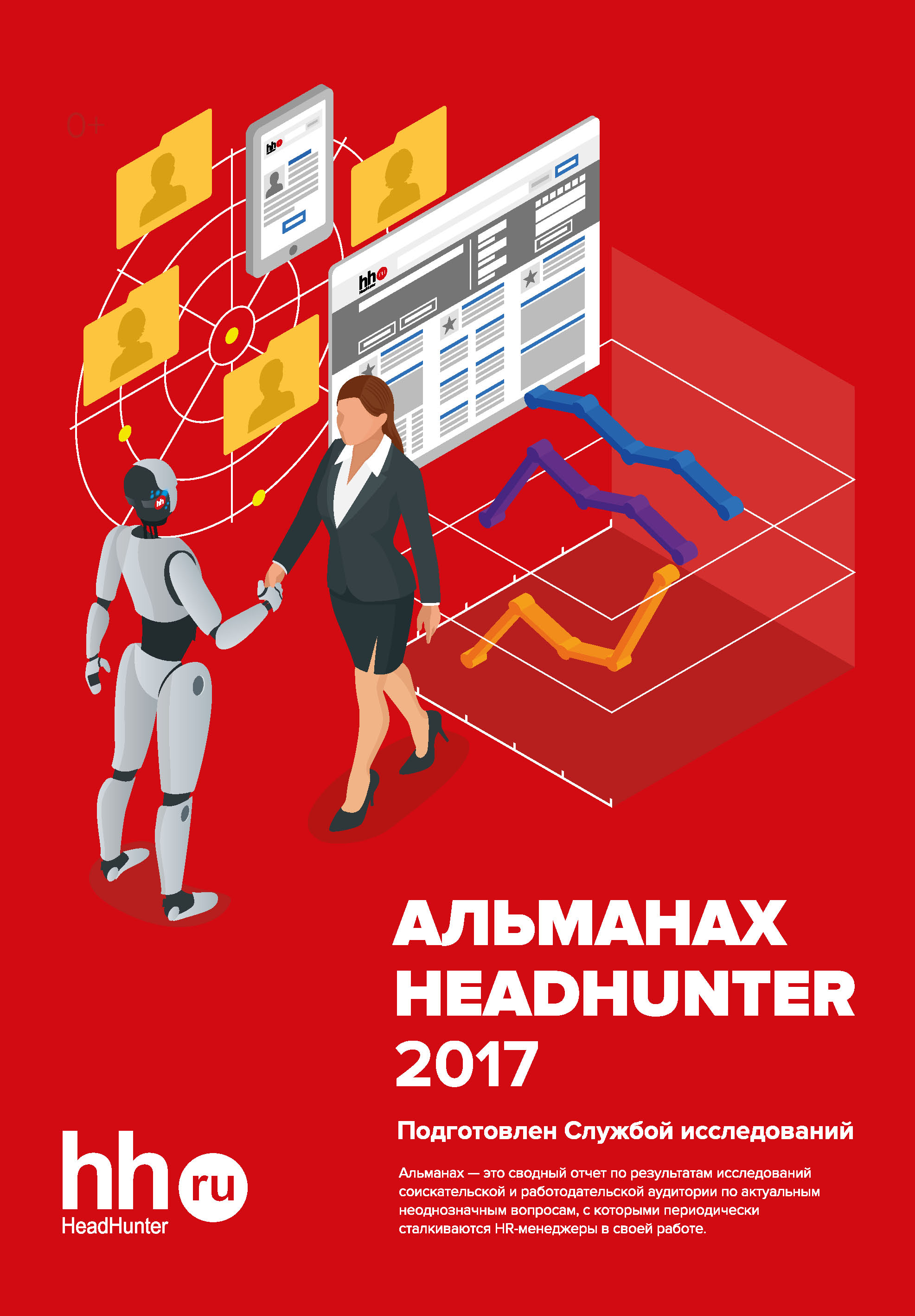 Альманах HeadHunter 2017