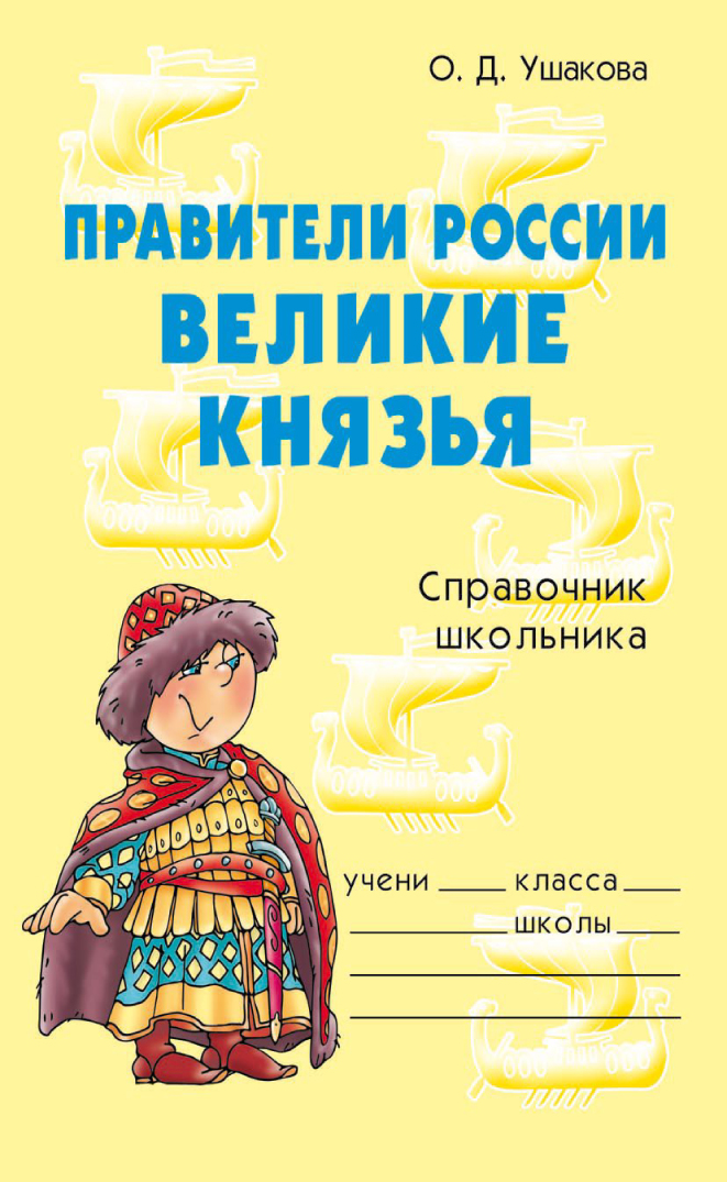 Правители России. Великие князья. Справочник школьника.