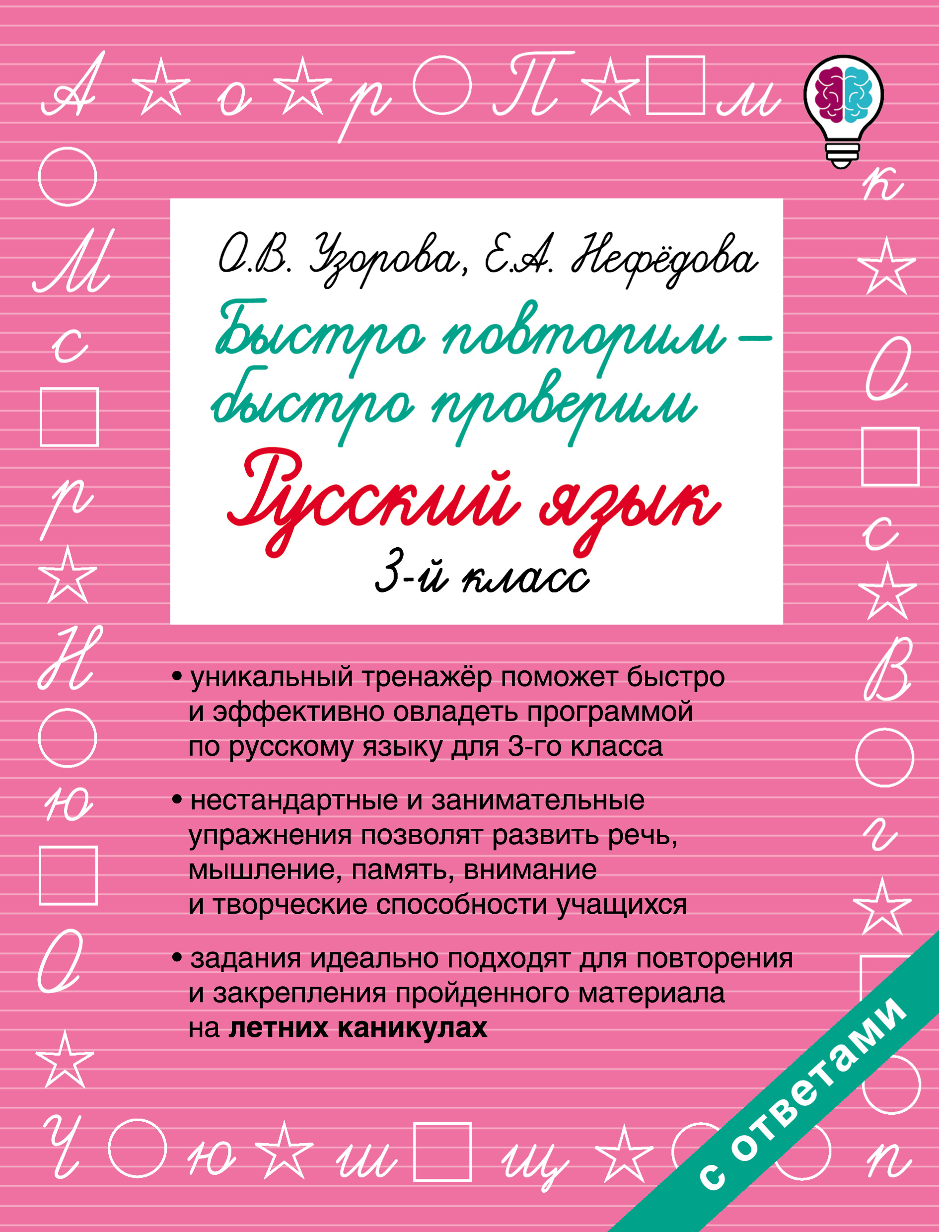 Быстро повторим – быстро проверим. Русский язык. 3 класс, О. В. Узорова –  скачать pdf на ЛитРес