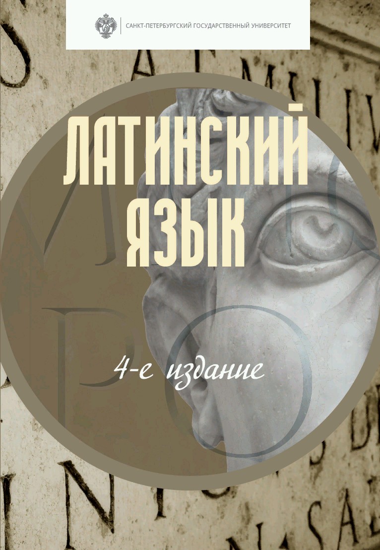 «Латинский язык» – Ю. В. Откупщиков | ЛитРес