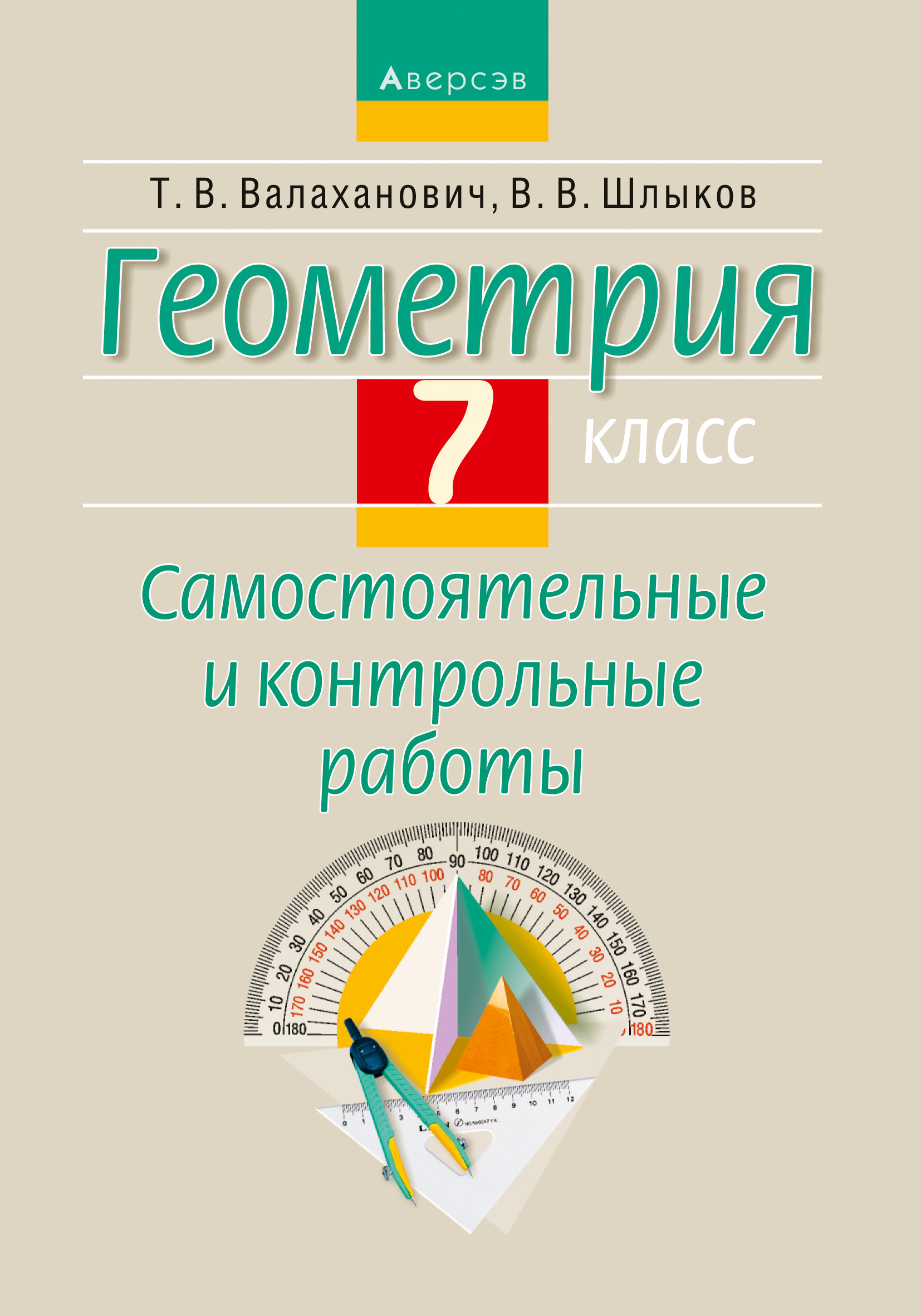 Геометрия. 7 класс. Самостоятельные и контрольные работы, Т. В. Валаханович  – скачать pdf на ЛитРес