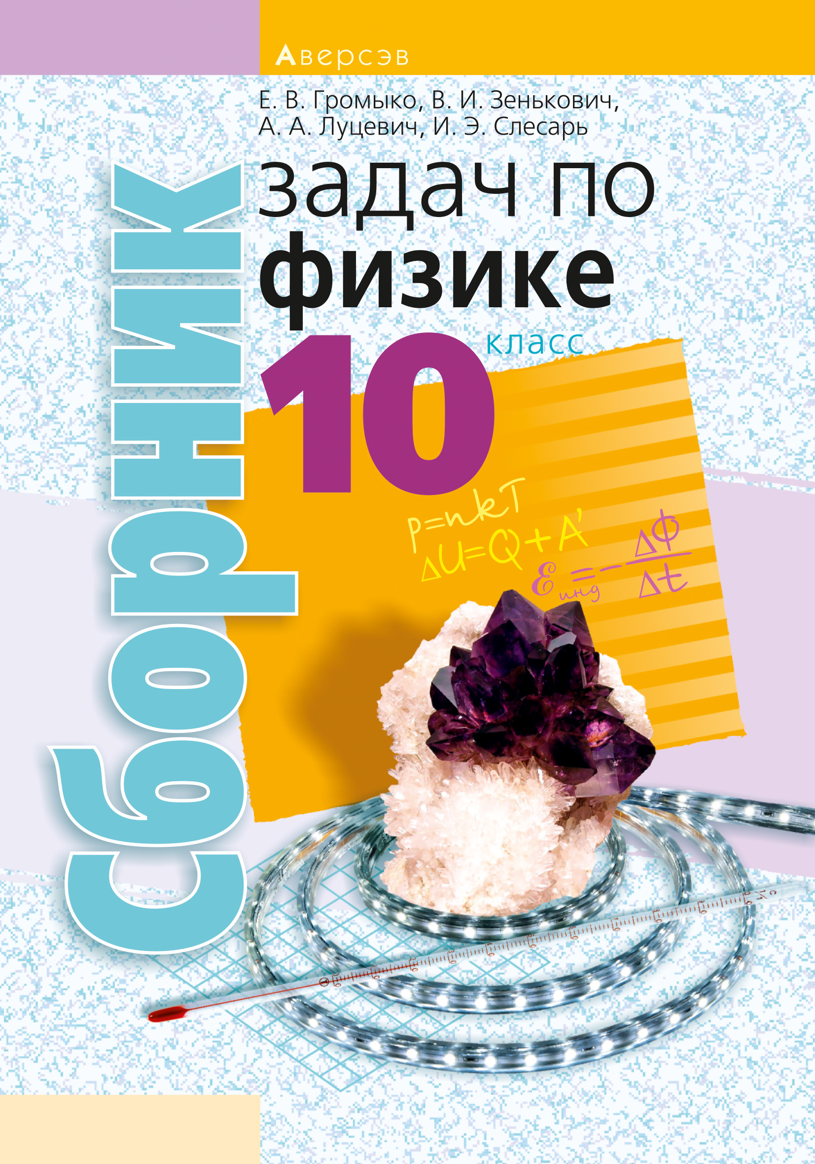 Сборник по физике 10. Сборник задач по физике. Сборник по физике 10 класс. Сборник задач по физике 10. Сборники задач по физики 10 класс.