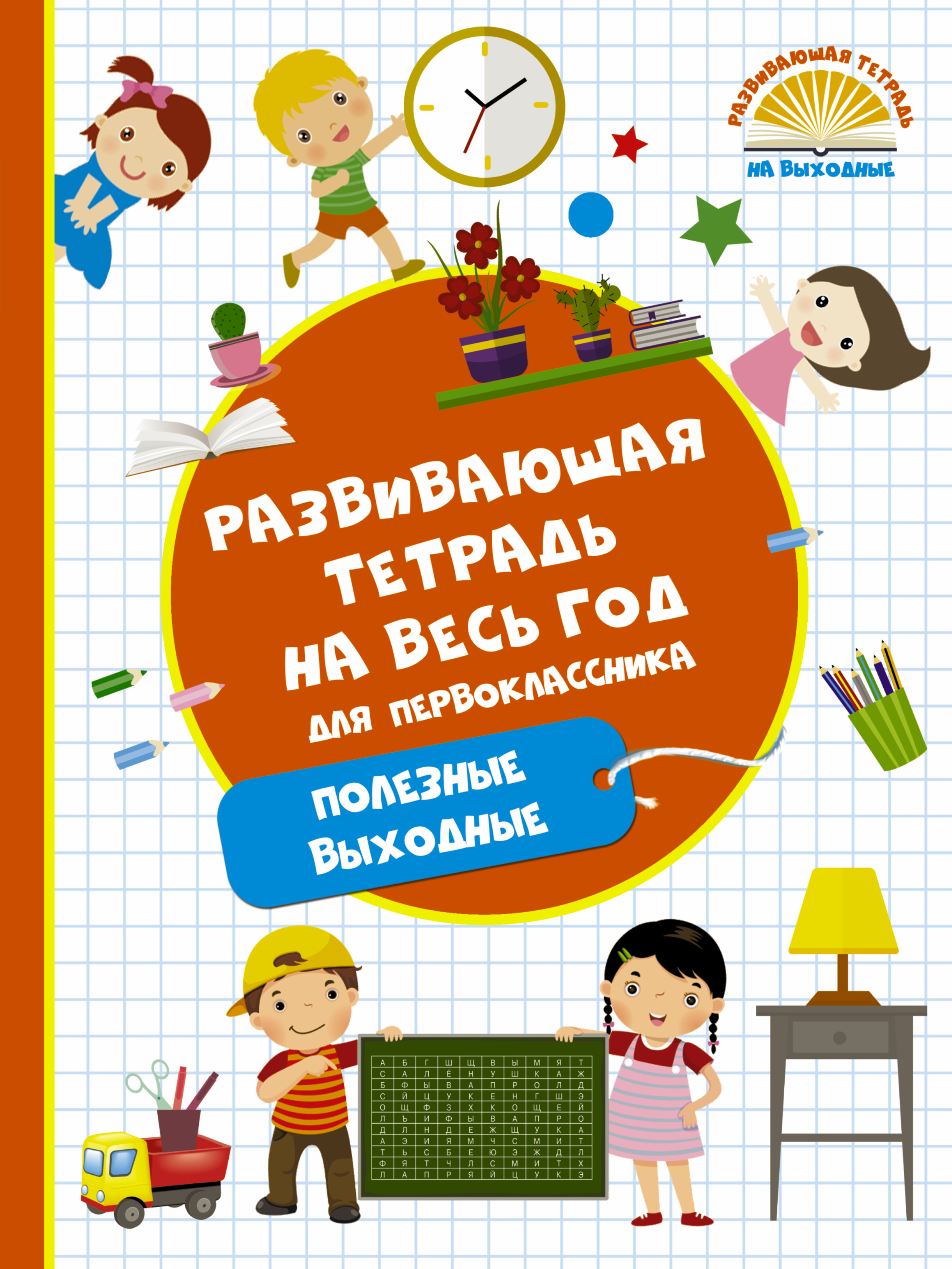 Тетрадь на каникулы. Развивающие тетради для первоклассников. Книжка для первоклассника. Блокнот первоклассника. Тетрадь первоклассника.