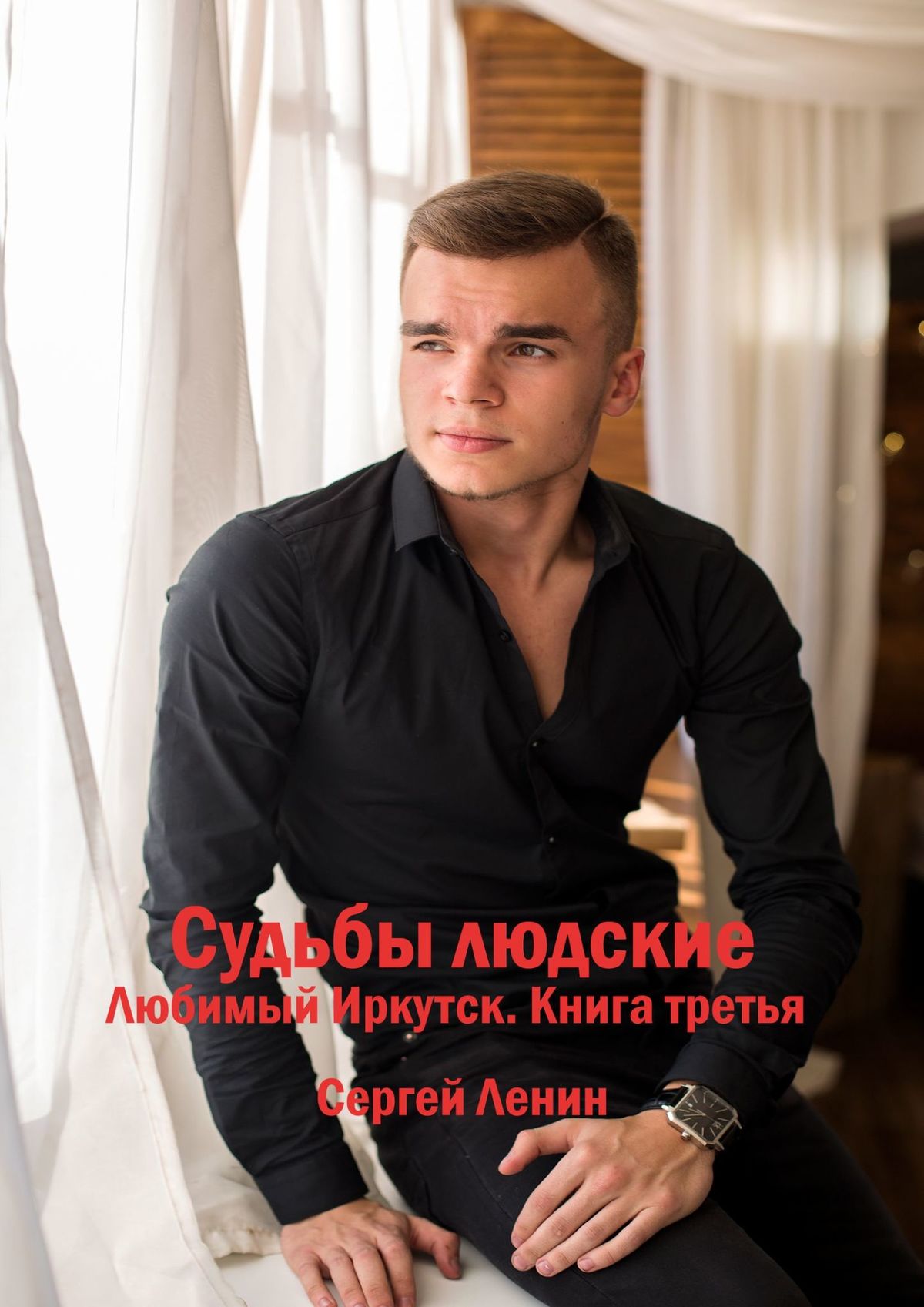 Сергей Ленин Судьбы людские. Любимый Иркутск. Книга 3