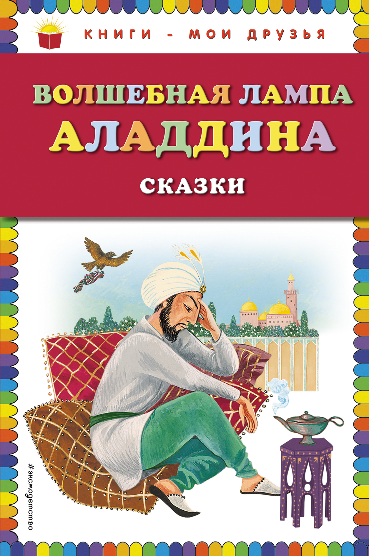 Народное творчество Волшебная лампа Аладдина (сборник)