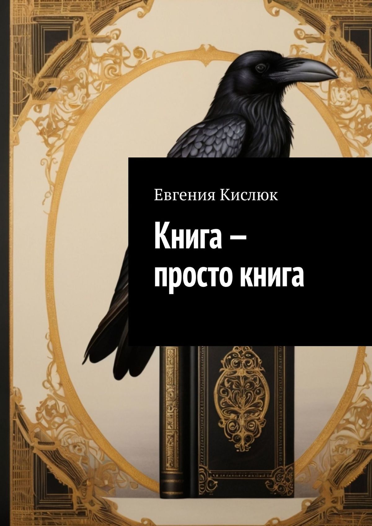 Книга просто слушай. Просто книга. Книга проще простого. Книга про простейших.