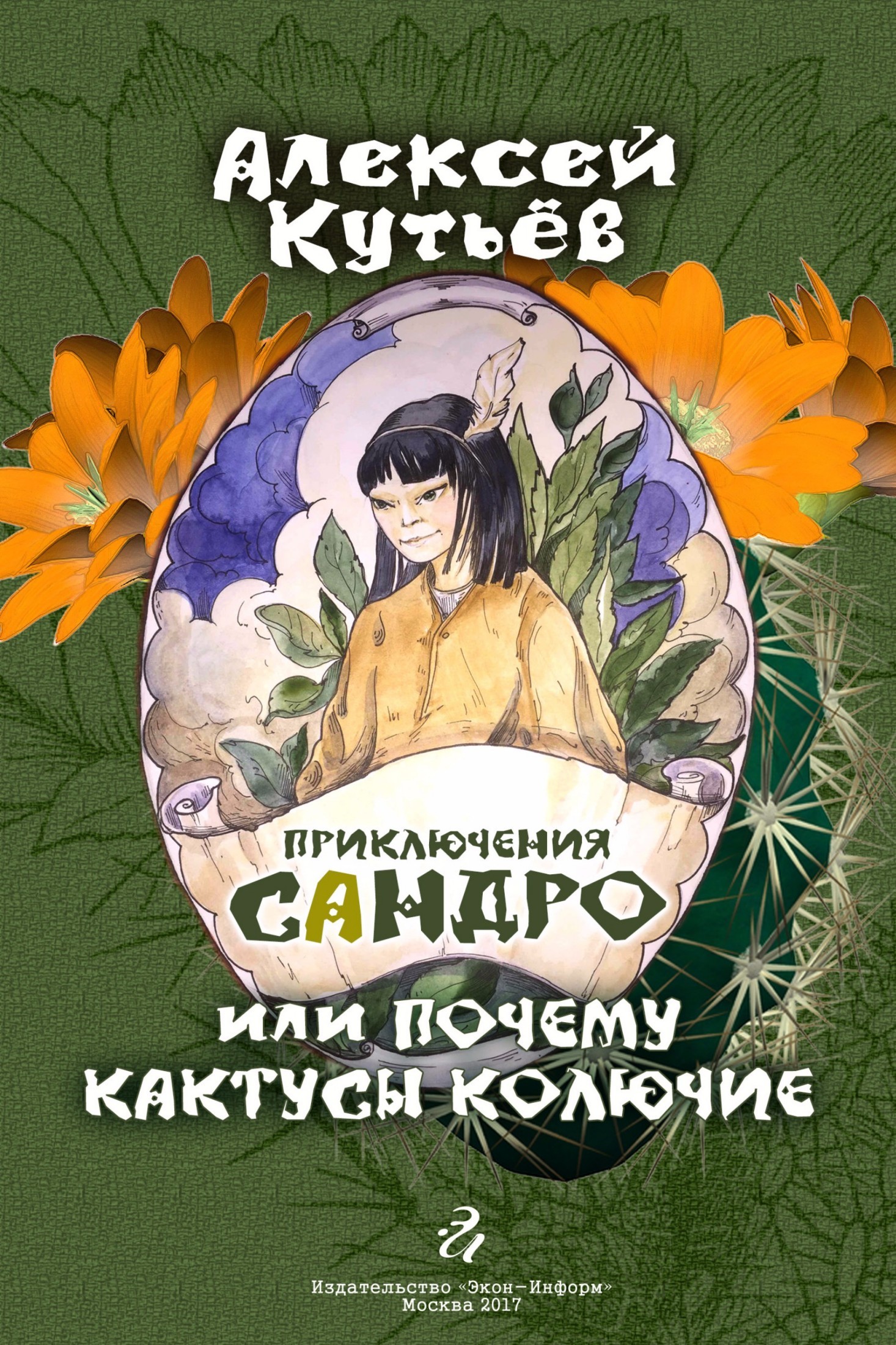 Алекей Александрович Кутьев Приключения Сандро, или Почему кактусы колючие?