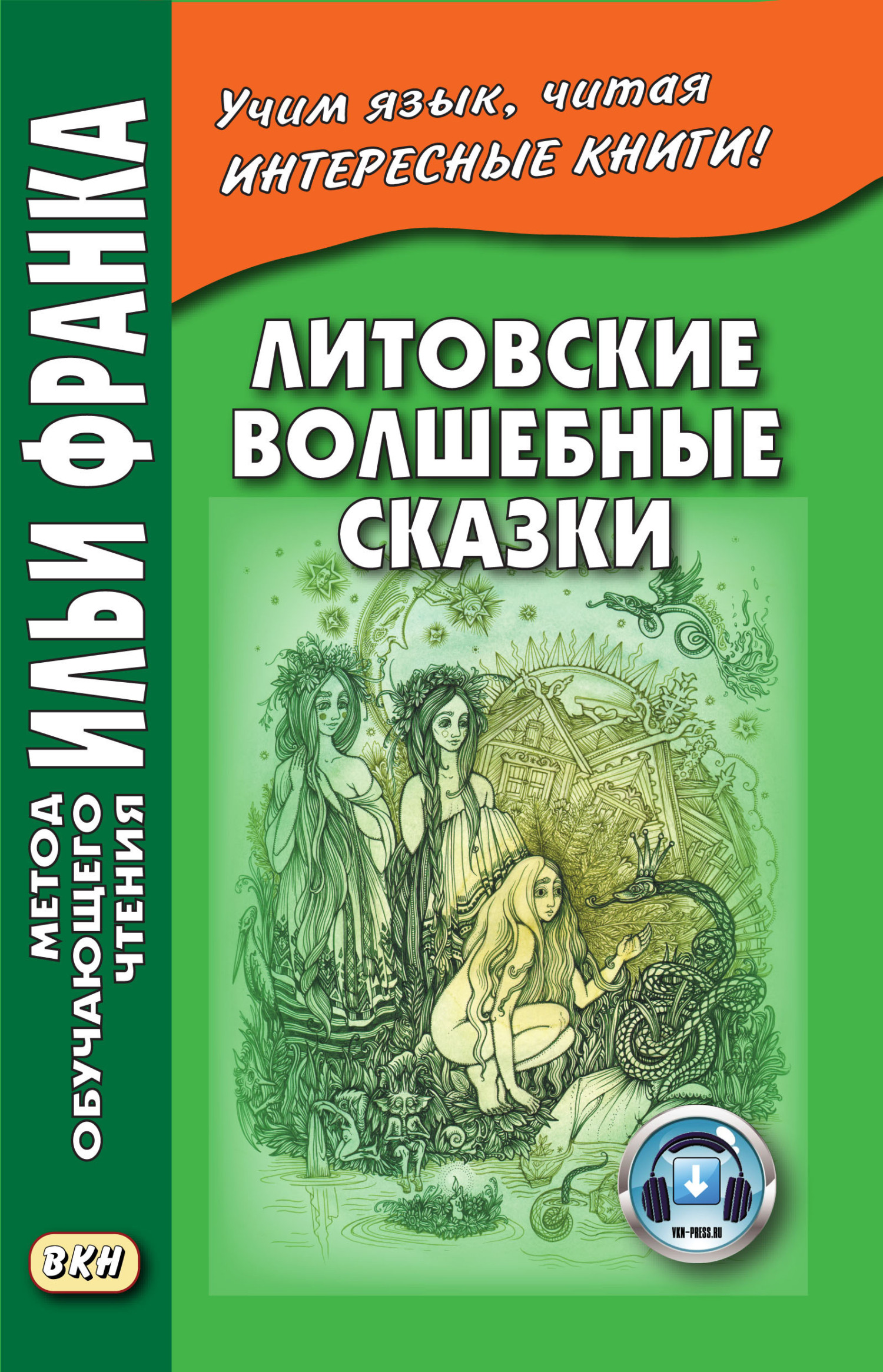 Литовские волшебные сказки / Stebuklingos lietuviskos pasakos – скачать pdf  на ЛитРес