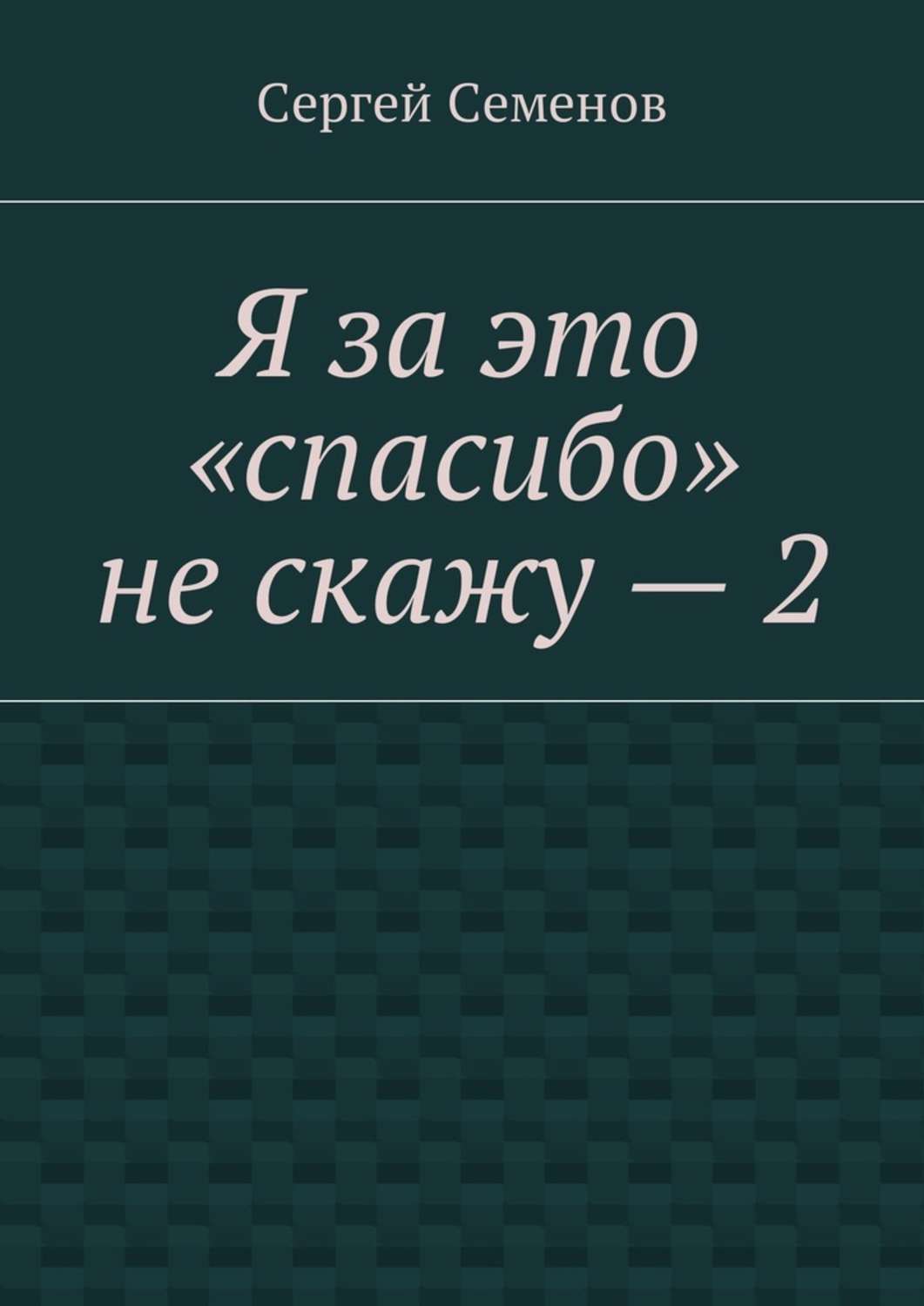 Я за это «спасибо» не скажу – 2