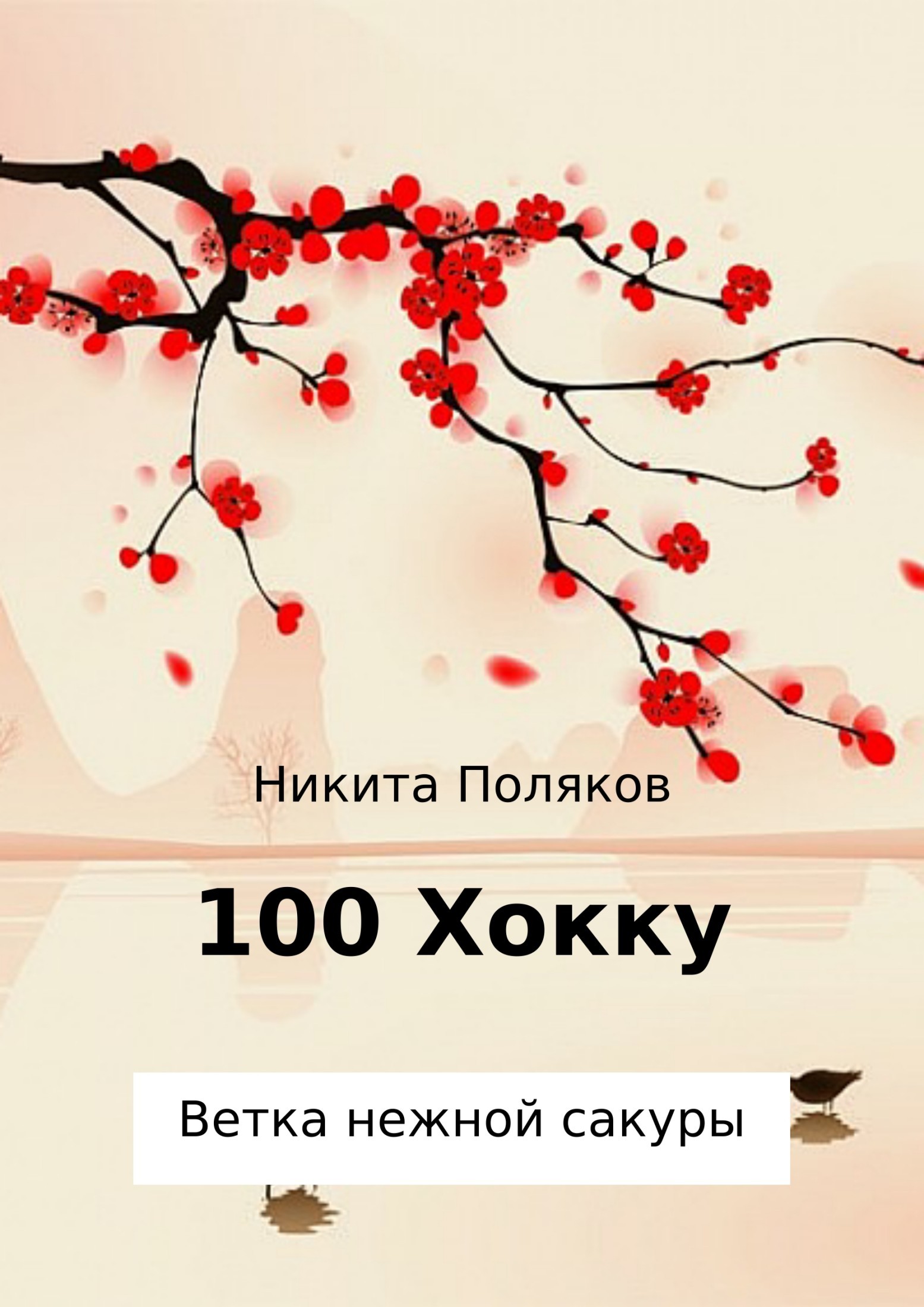 Никита Сергеевич Поляков 100 хокку. Ветка нежной сакуры