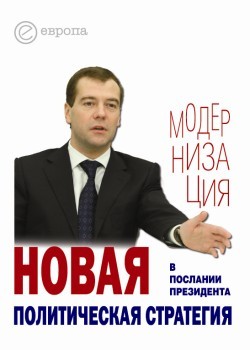 Отсутствует Новая политическая стратегия в Послании Президента Дмитрия Медведева
