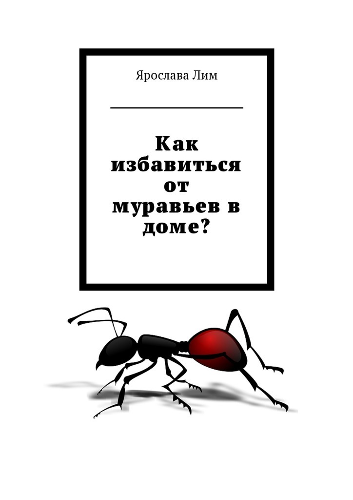 Ярослава Лим Как избавиться от муравьев в доме?