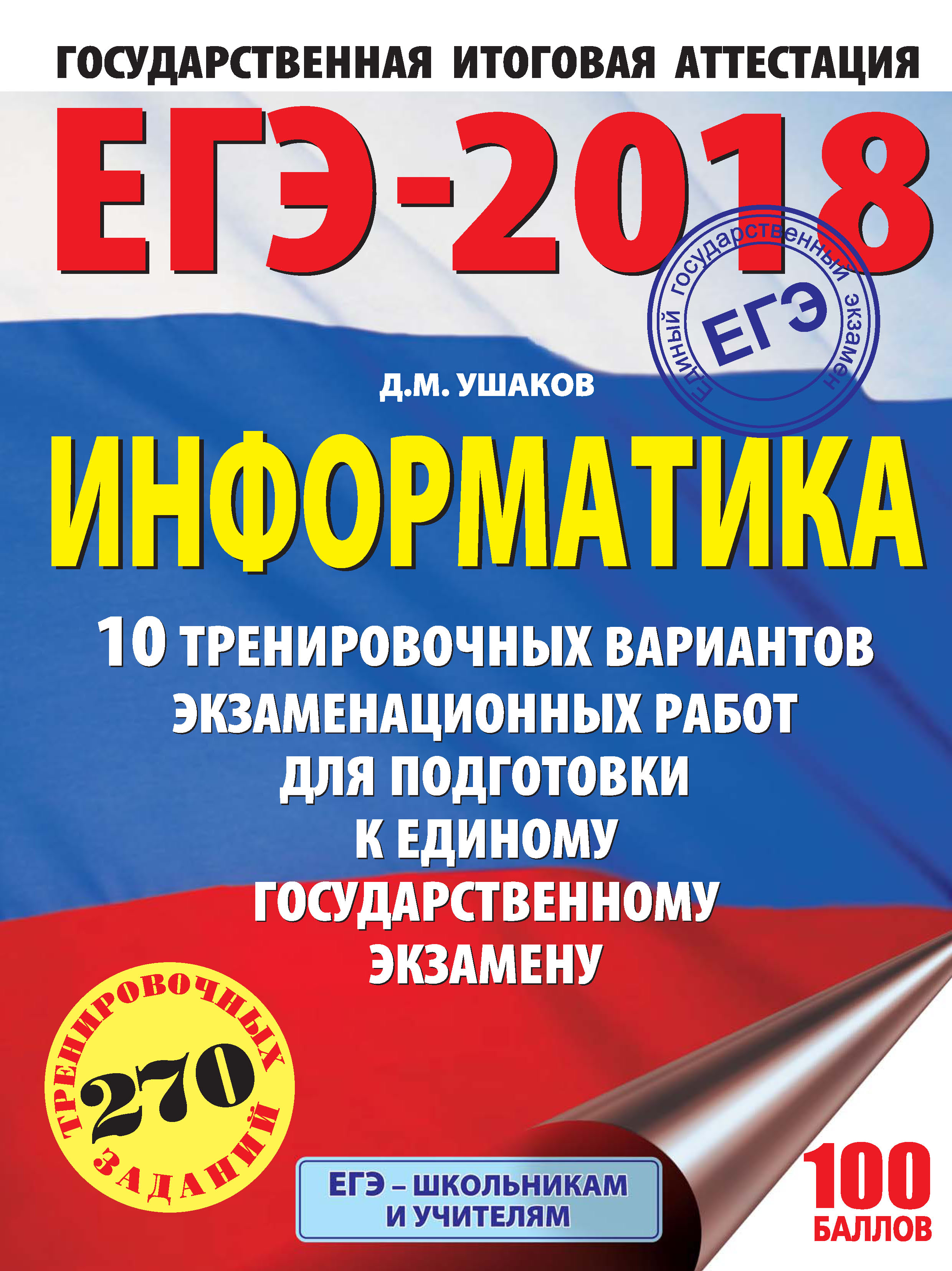 ЕГЭ-2018. Информатика. 10 тренировочных вариантов экзаменационных работ для подготовки к единому государственному экзамену