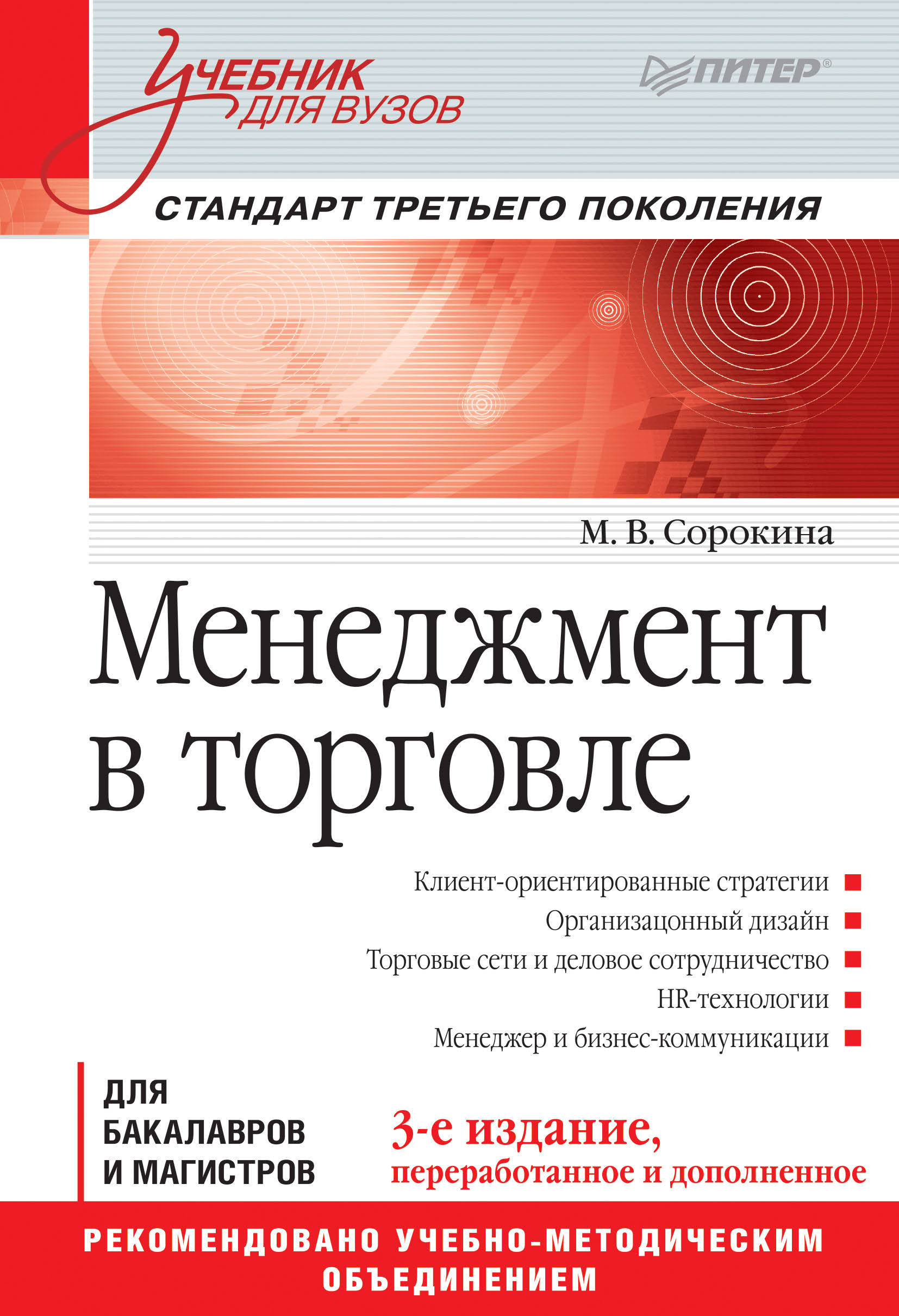 Учебники для вузов питер. Менеджмент в торговле. Учебники для вузов. Менеджмент учебник для вузов. Коммерция книги.