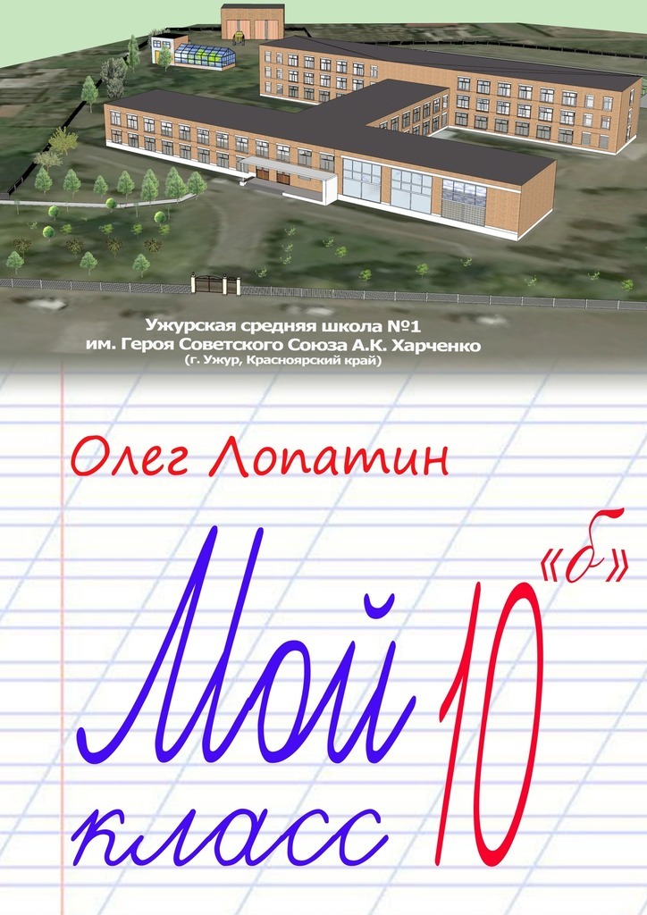 Олег Лопатин Мой класс 10 «б»