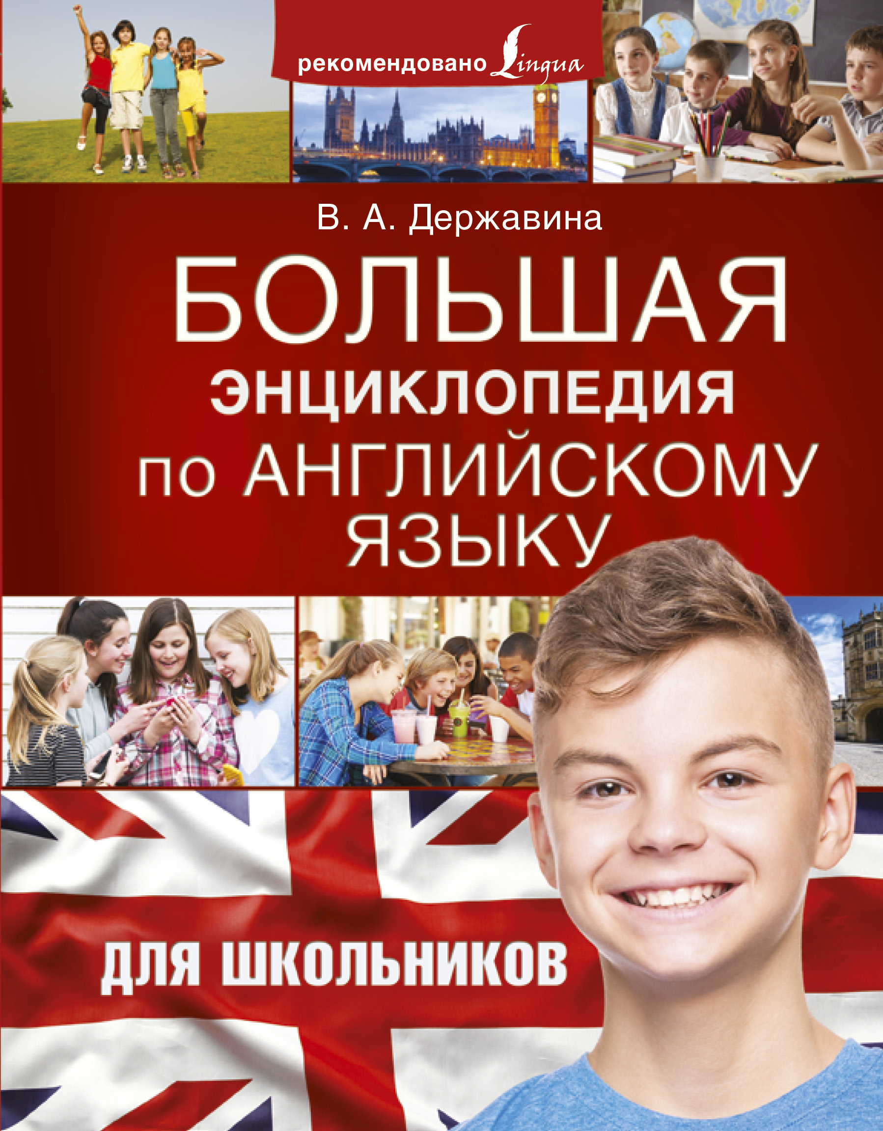 Большая энциклопедия по английскому языку для школьников, В. А. Державина –  скачать pdf на ЛитРес