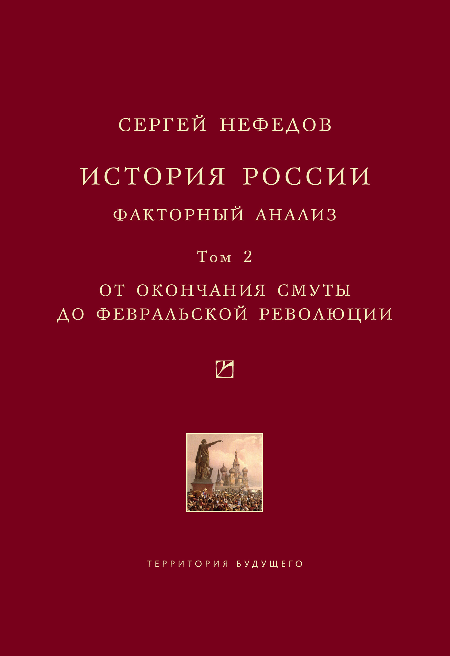 История России. Факторный анализ. Том 2. От окончания Смуты до Февральской  революции, Сергей Нефедов – скачать книгу fb2, epub, pdf на ЛитРес